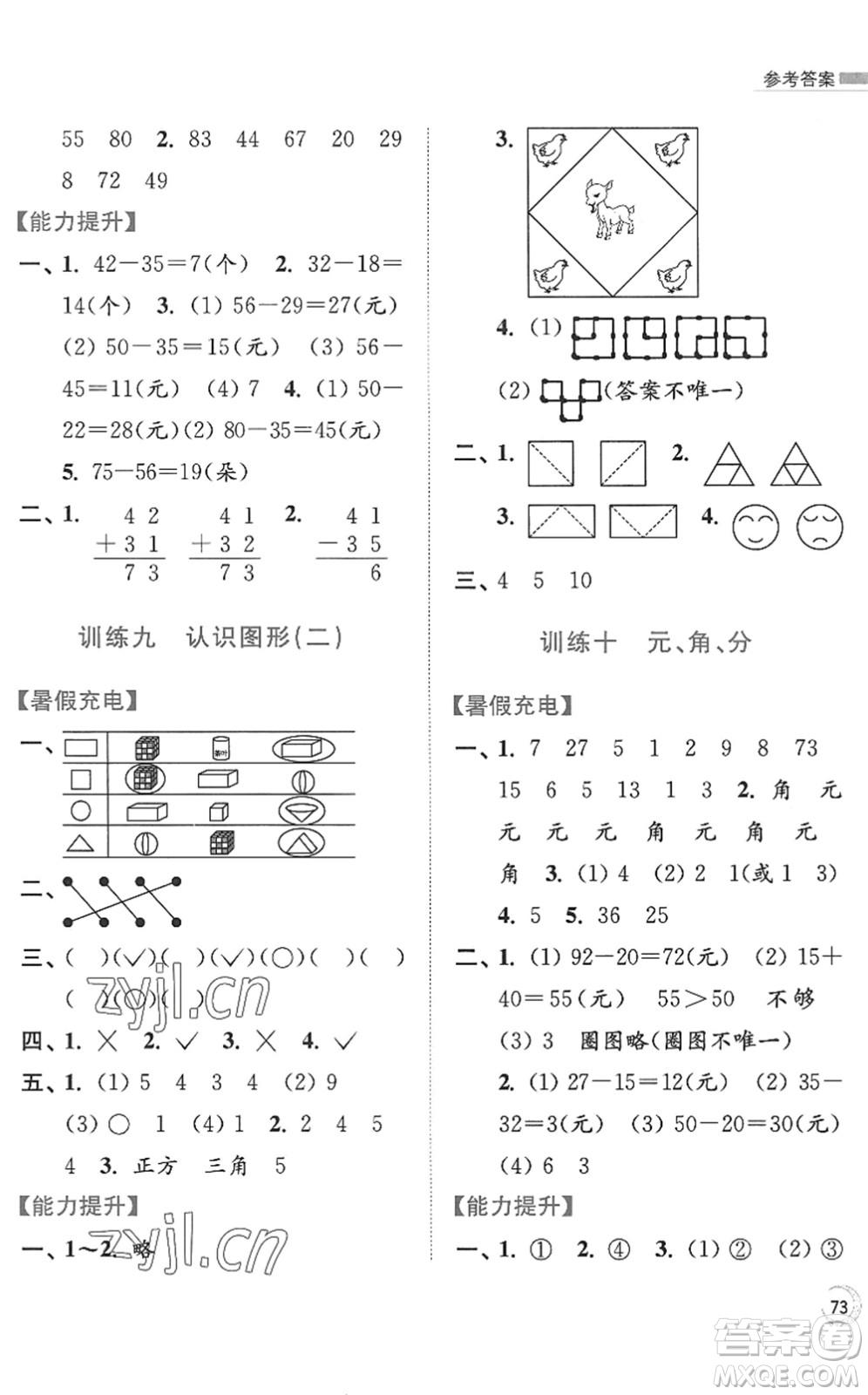 江蘇鳳凰美術出版社2022暑假接力棒小學數(shù)學一升二年級江蘇版答案