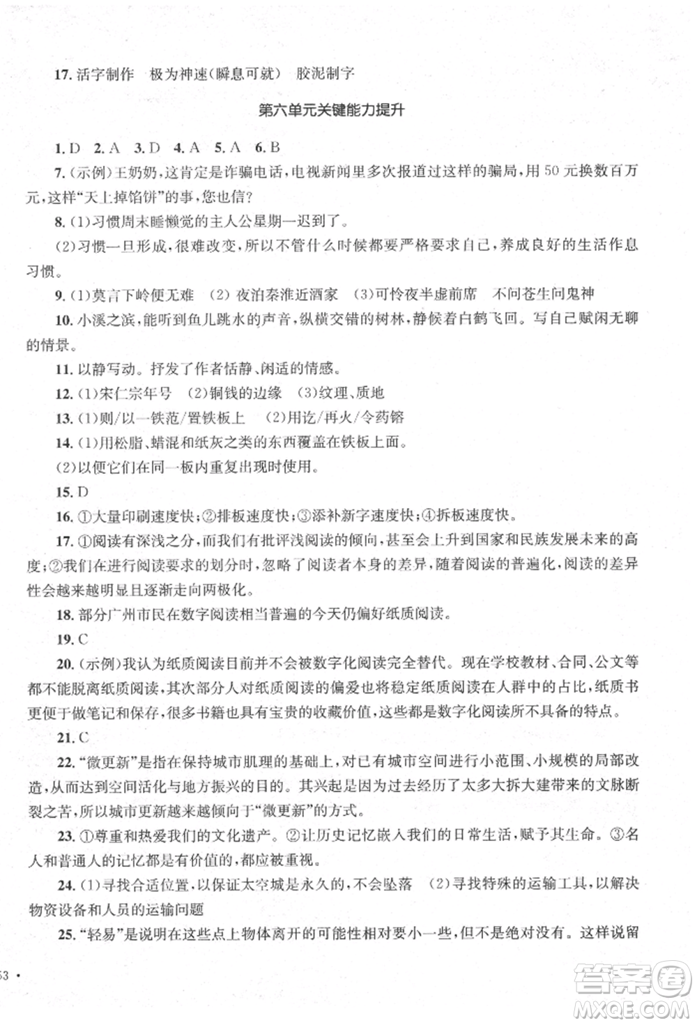 湖南教育出版社2022學(xué)科素養(yǎng)與能力提升七年級(jí)下冊(cè)語(yǔ)文人教版參考答案