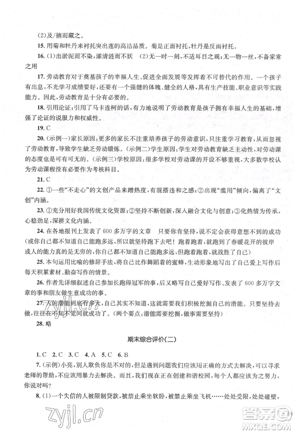 湖南教育出版社2022學(xué)科素養(yǎng)與能力提升七年級(jí)下冊(cè)語(yǔ)文人教版參考答案