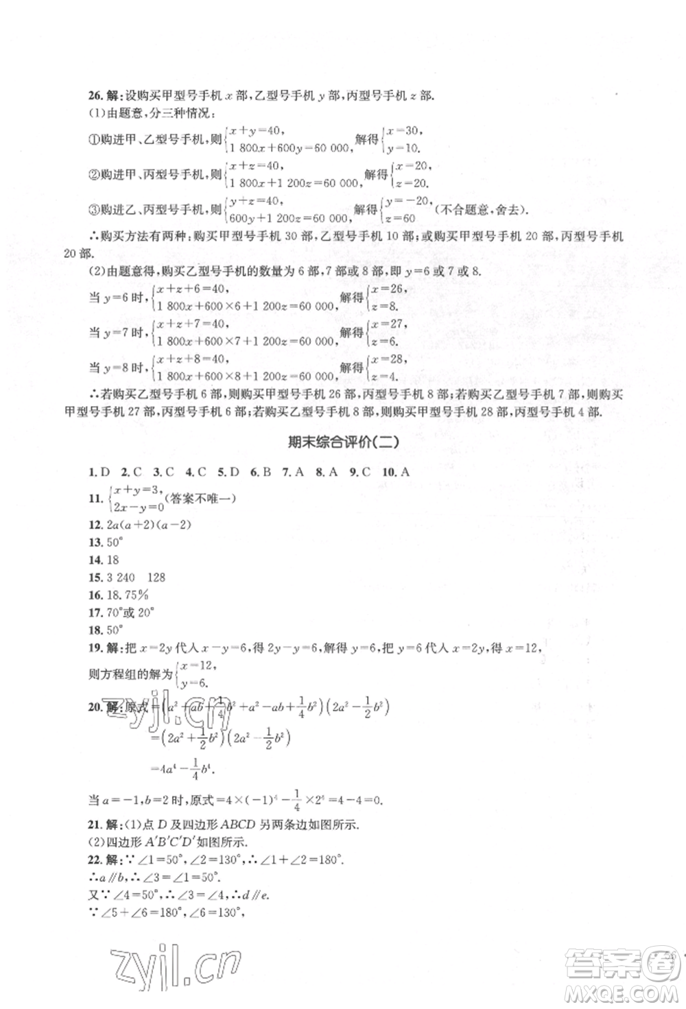 湖南教育出版社2022學(xué)科素養(yǎng)與能力提升七年級下冊數(shù)學(xué)湘教版參考答案