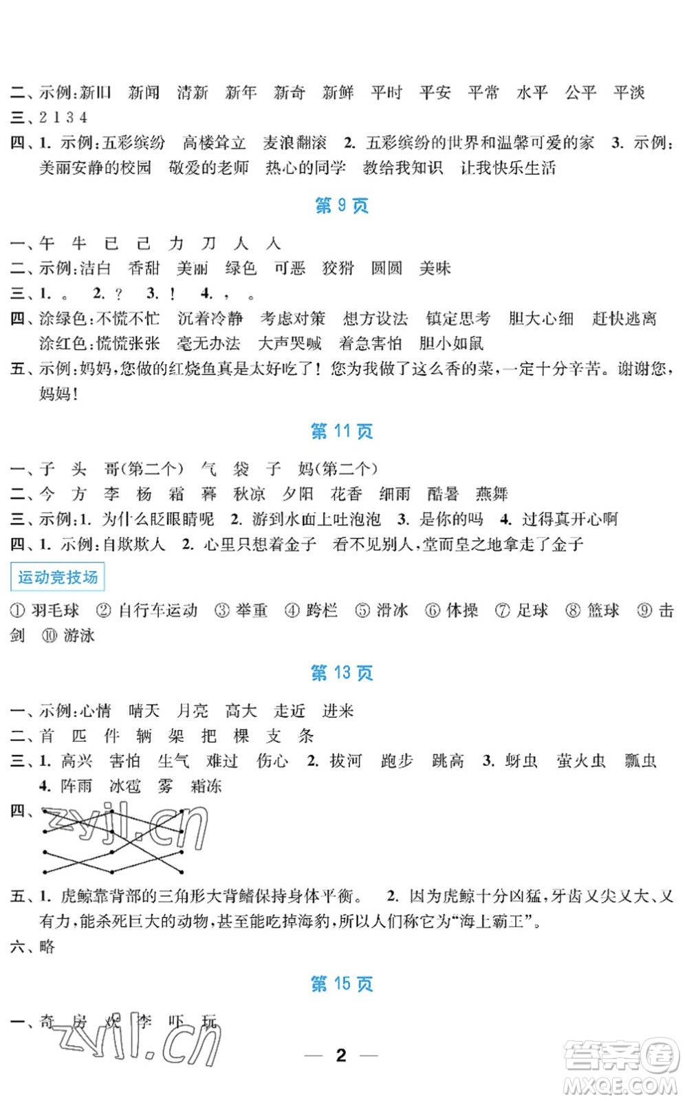 南京大學(xué)出版社2022暑假接力棒小學(xué)一升二年級綜合篇人教版答案