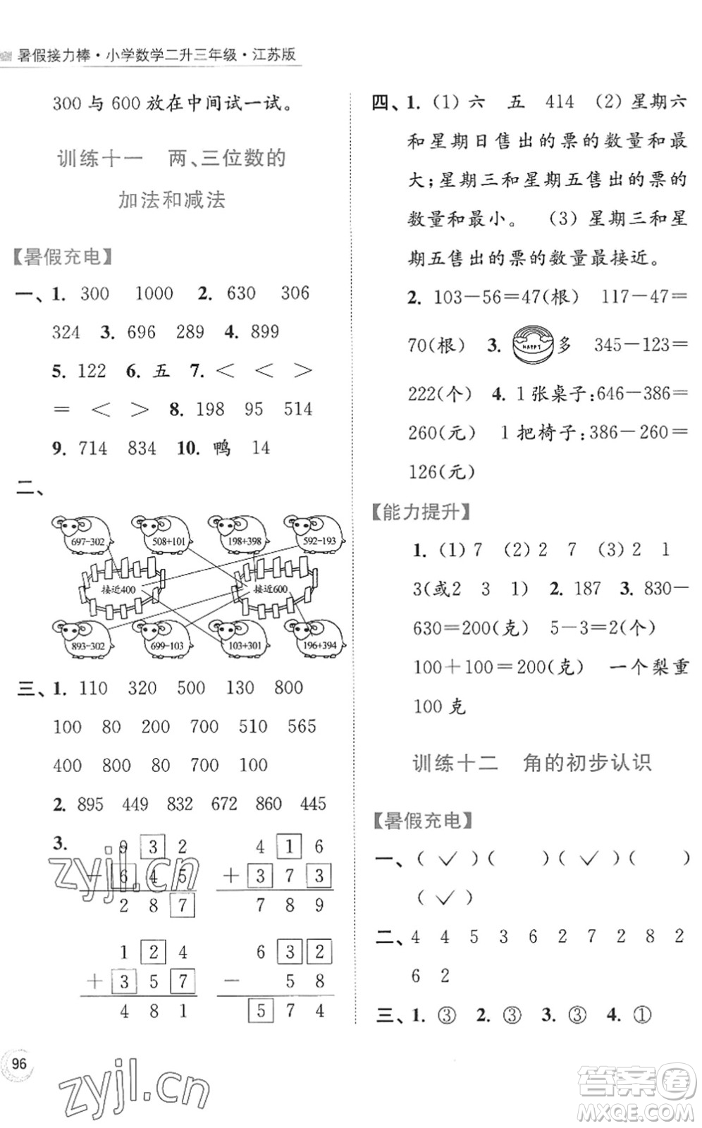 江蘇鳳凰美術(shù)出版社2022暑假接力棒小學(xué)數(shù)學(xué)二升三年級江蘇版答案