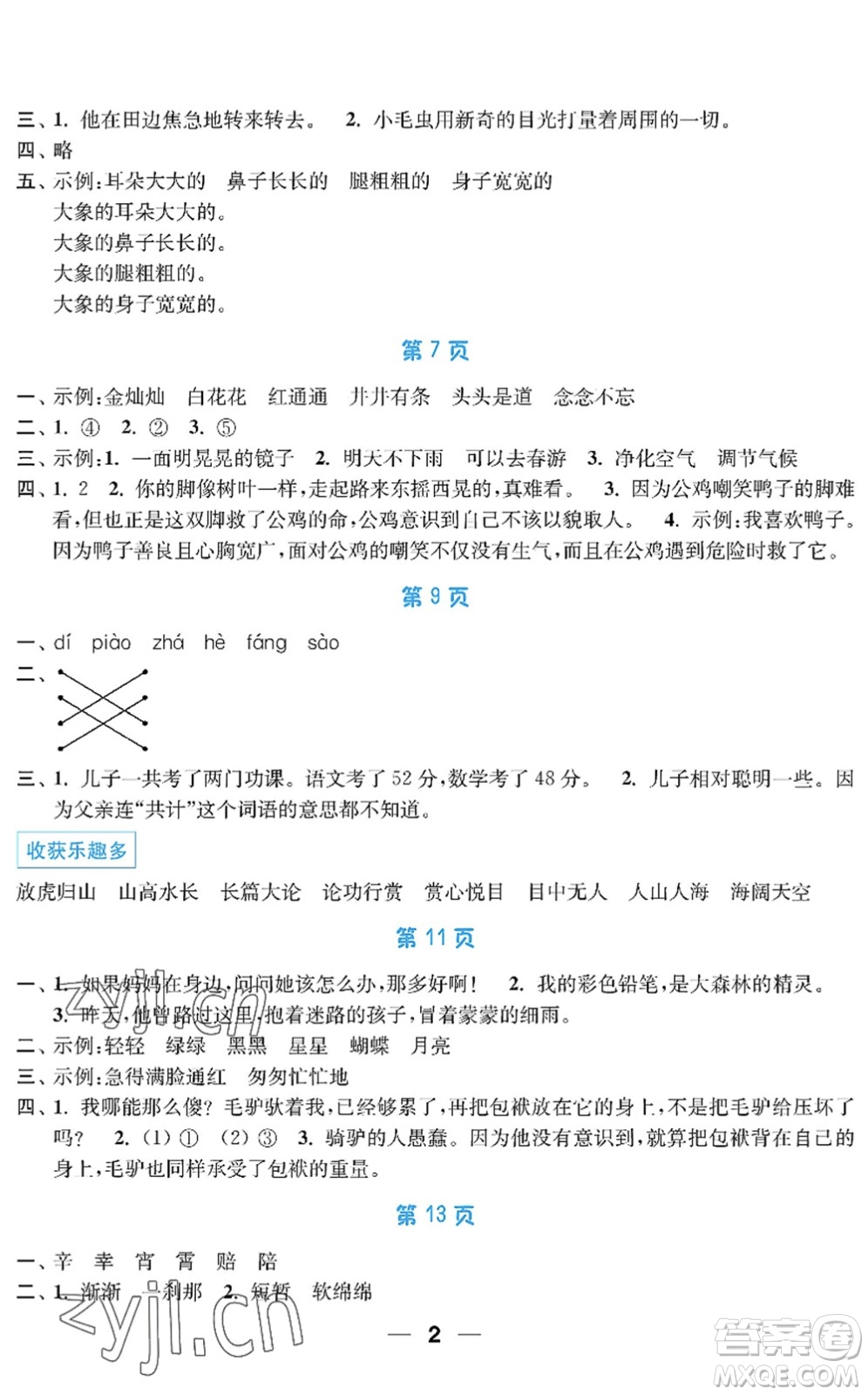 南京大學(xué)出版社2022暑假接力棒小學(xué)二升三年級(jí)綜合篇人教版答案