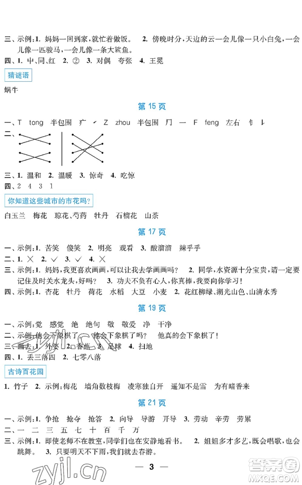 南京大學(xué)出版社2022暑假接力棒小學(xué)二升三年級(jí)綜合篇人教版答案