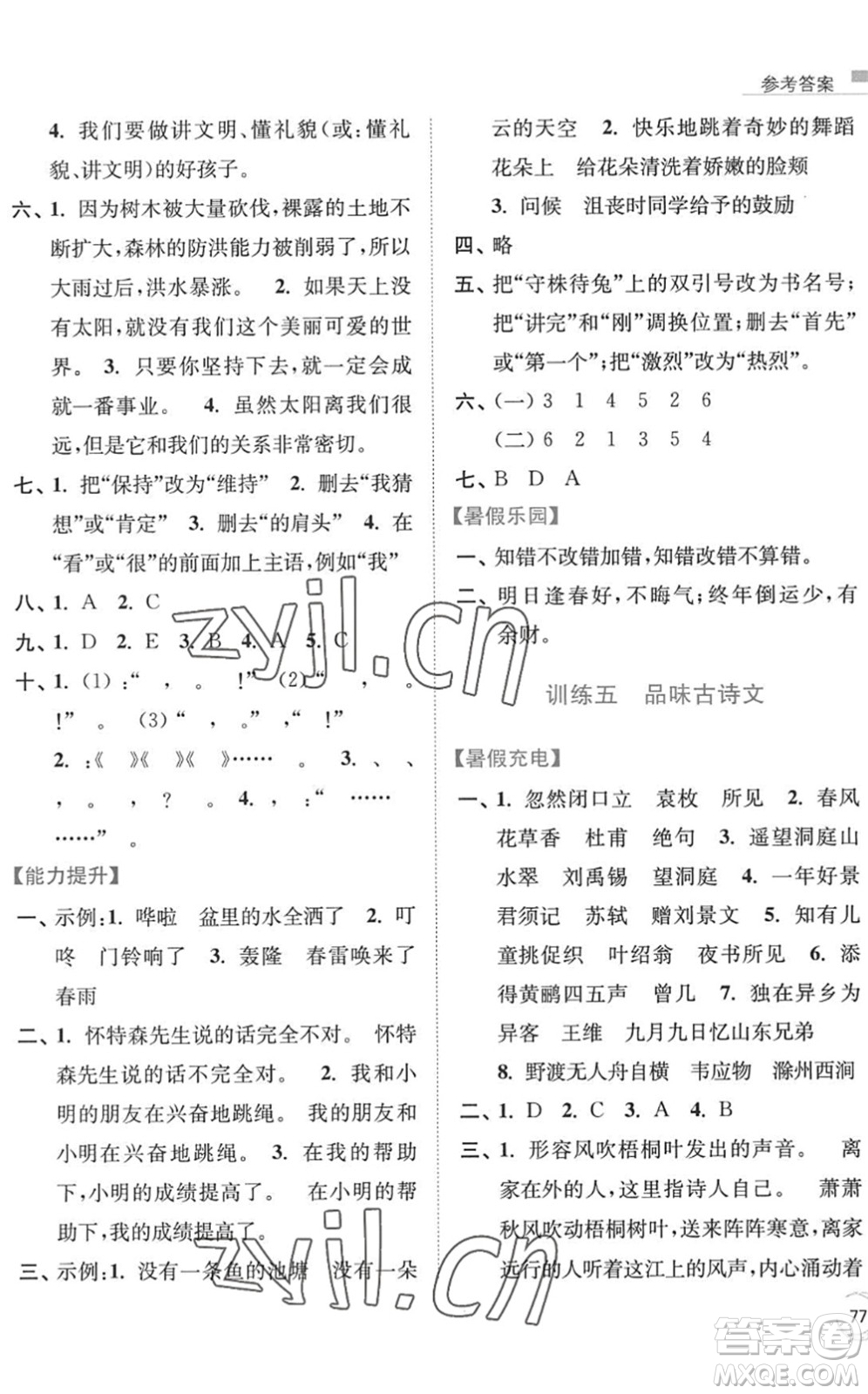 南京大學(xué)出版社2022暑假接力棒小學(xué)語(yǔ)文三升四年級(jí)人教版答案