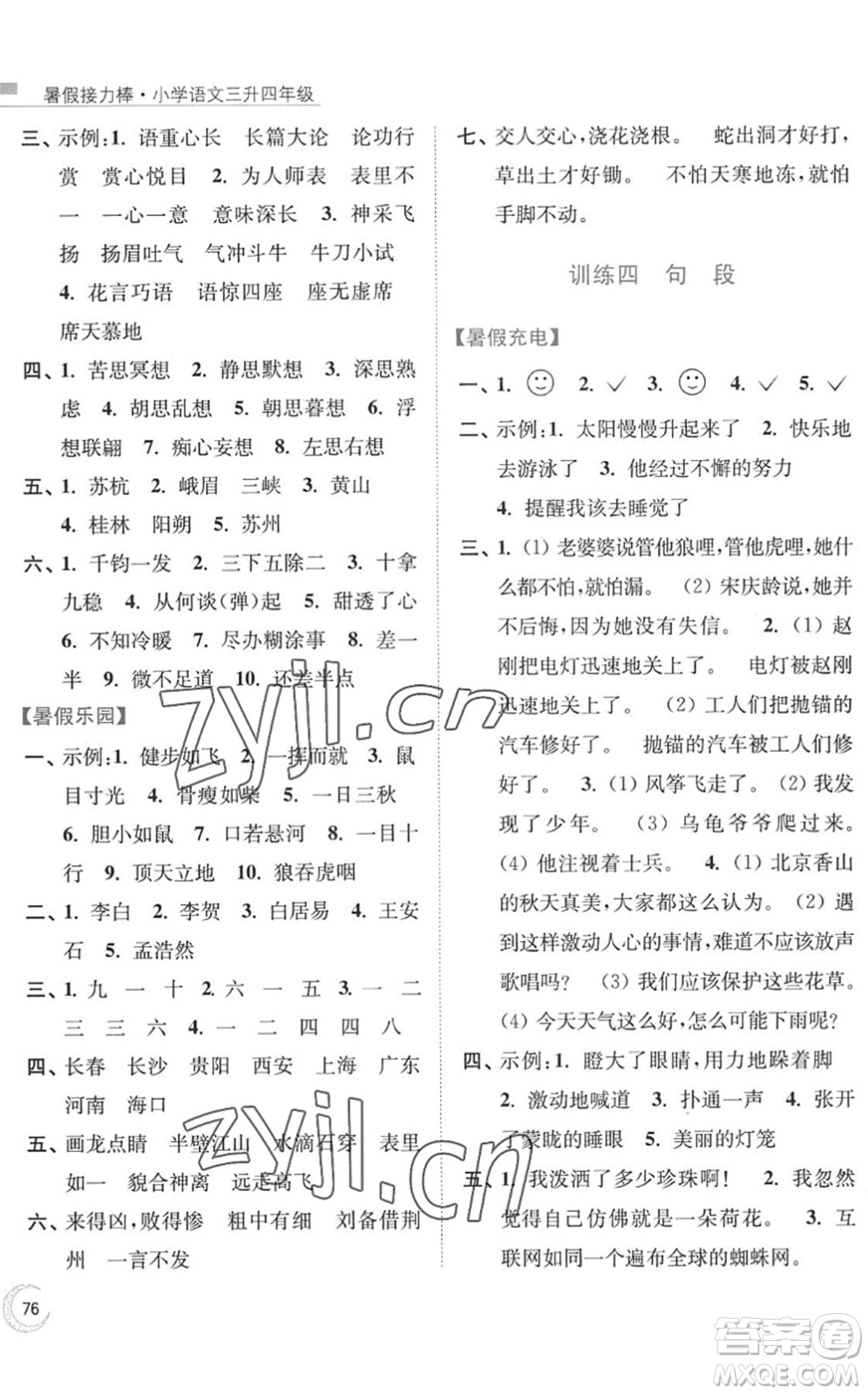 南京大學(xué)出版社2022暑假接力棒小學(xué)語(yǔ)文三升四年級(jí)人教版答案