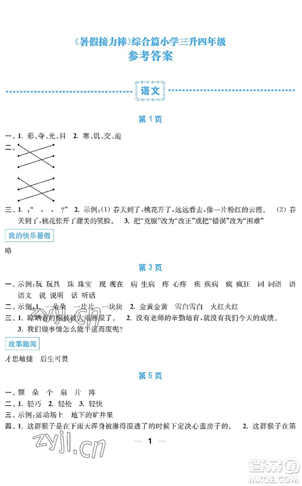 南京大學(xué)出版社2022暑假接力棒小學(xué)三升四年級(jí)綜合篇人教版答案