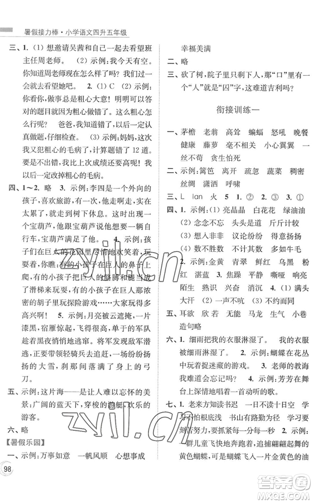 南京大學(xué)出版社2022暑假接力棒小學(xué)語文四升五年級人教版答案