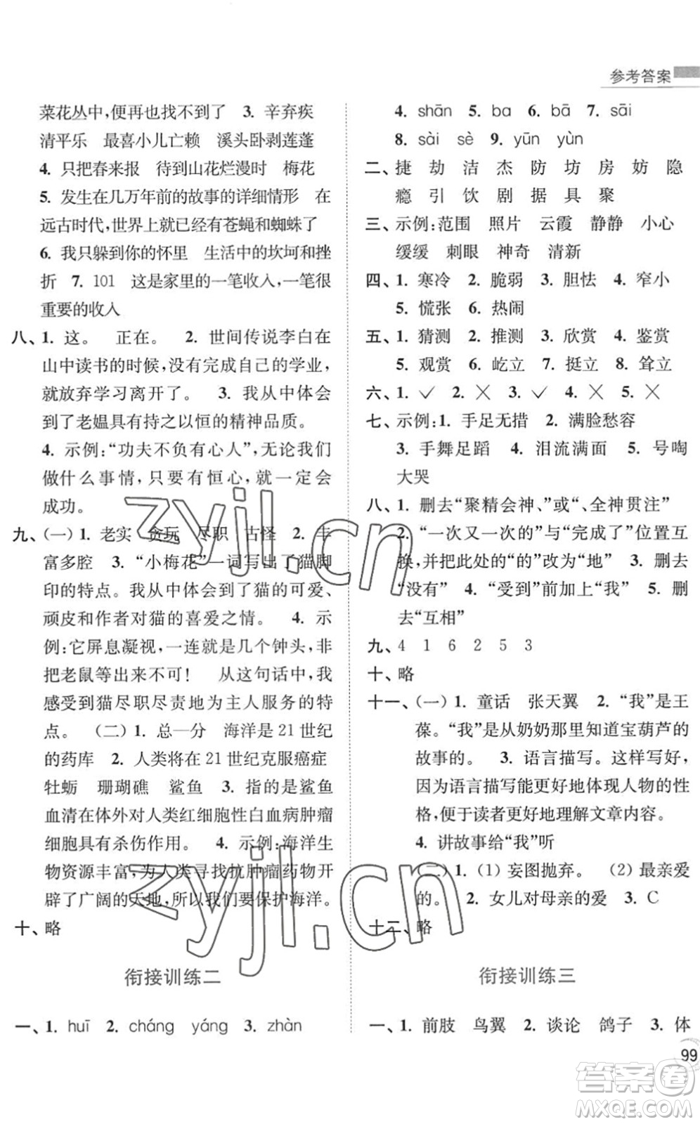 南京大學(xué)出版社2022暑假接力棒小學(xué)語文四升五年級人教版答案