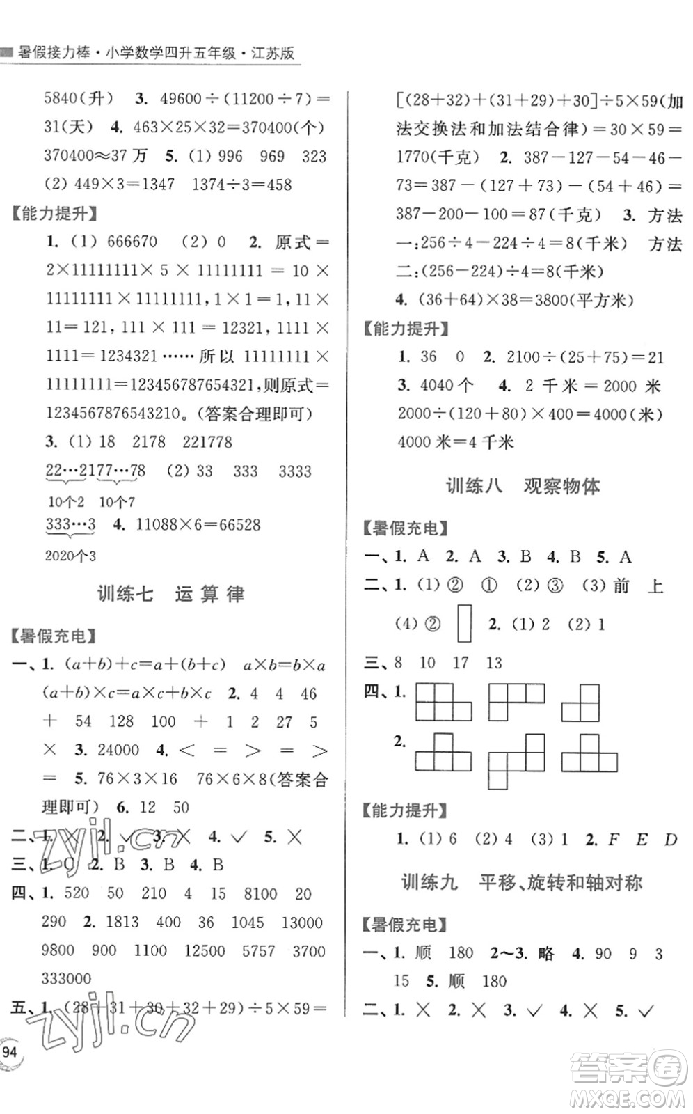 江蘇鳳凰美術(shù)出版社2022暑假接力棒小學(xué)數(shù)學(xué)四升五年級(jí)江蘇版答案