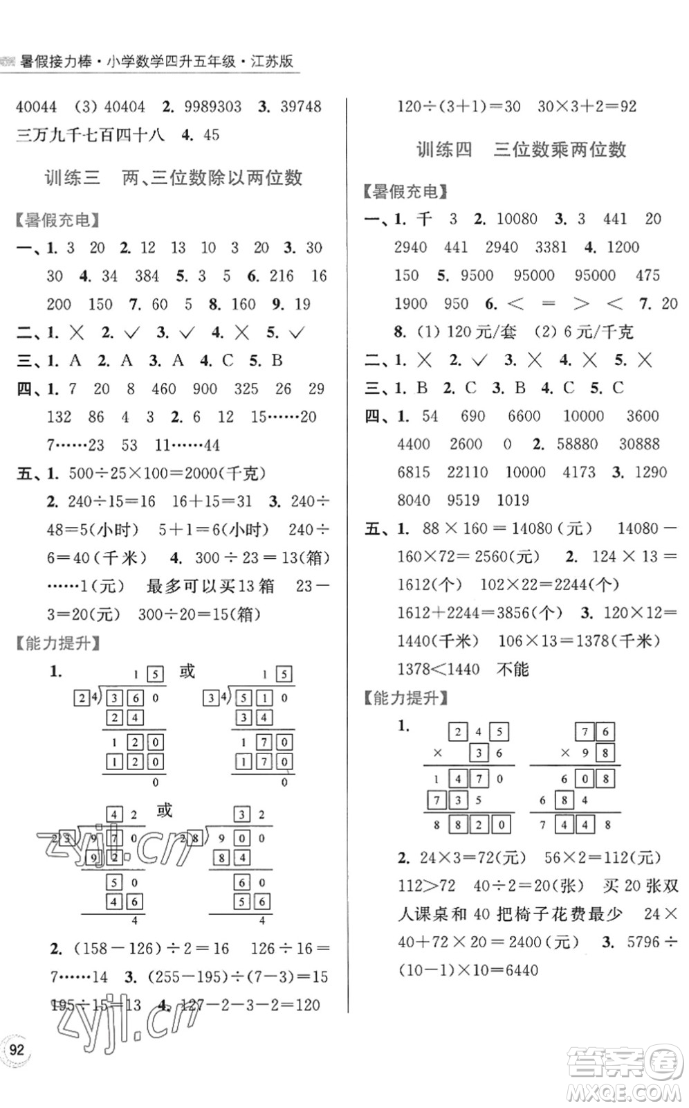 江蘇鳳凰美術(shù)出版社2022暑假接力棒小學(xué)數(shù)學(xué)四升五年級(jí)江蘇版答案