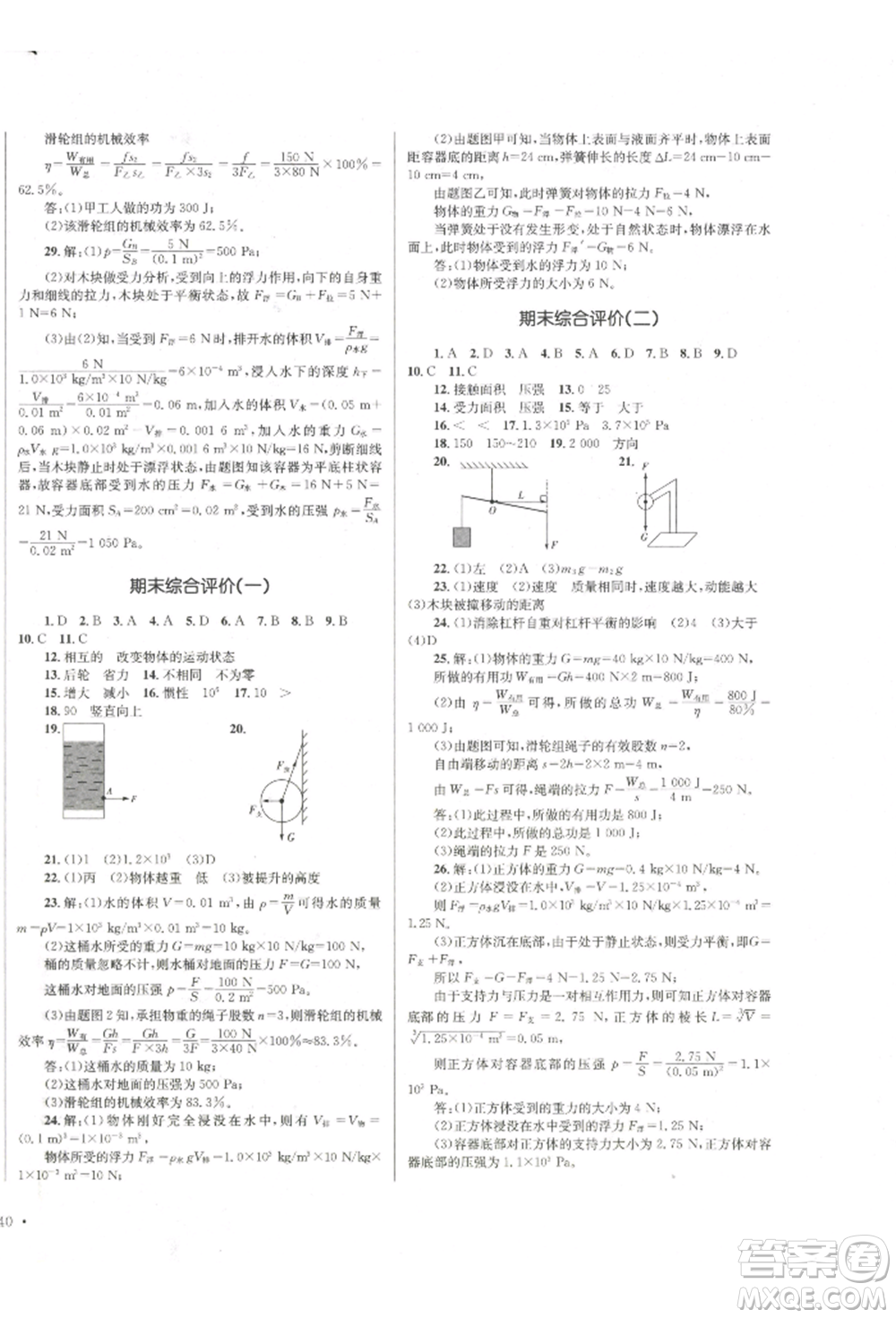 湖南教育出版社2022學(xué)科素養(yǎng)與能力提升八年級下冊物理人教版參考答案