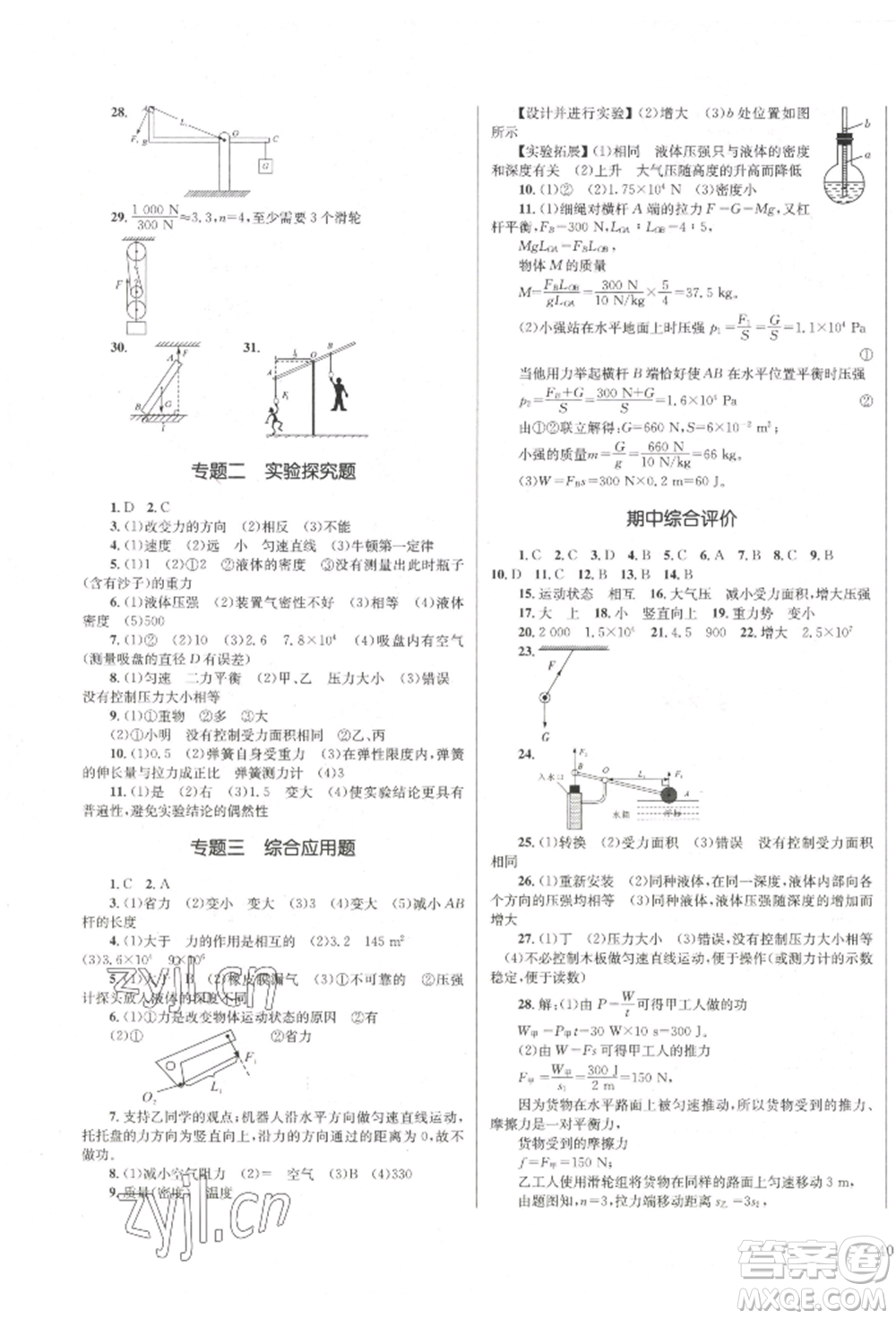 湖南教育出版社2022學(xué)科素養(yǎng)與能力提升八年級下冊物理人教版參考答案