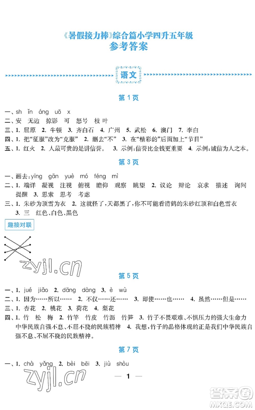 南京大學(xué)出版社2022暑假接力棒小學(xué)四升五年級綜合篇人教版答案