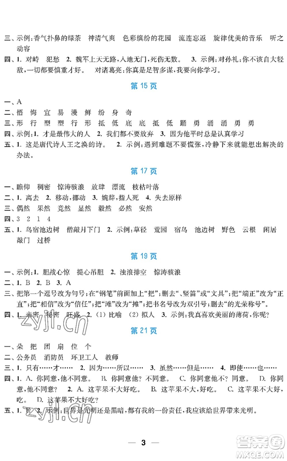 南京大學(xué)出版社2022暑假接力棒小學(xué)四升五年級綜合篇人教版答案