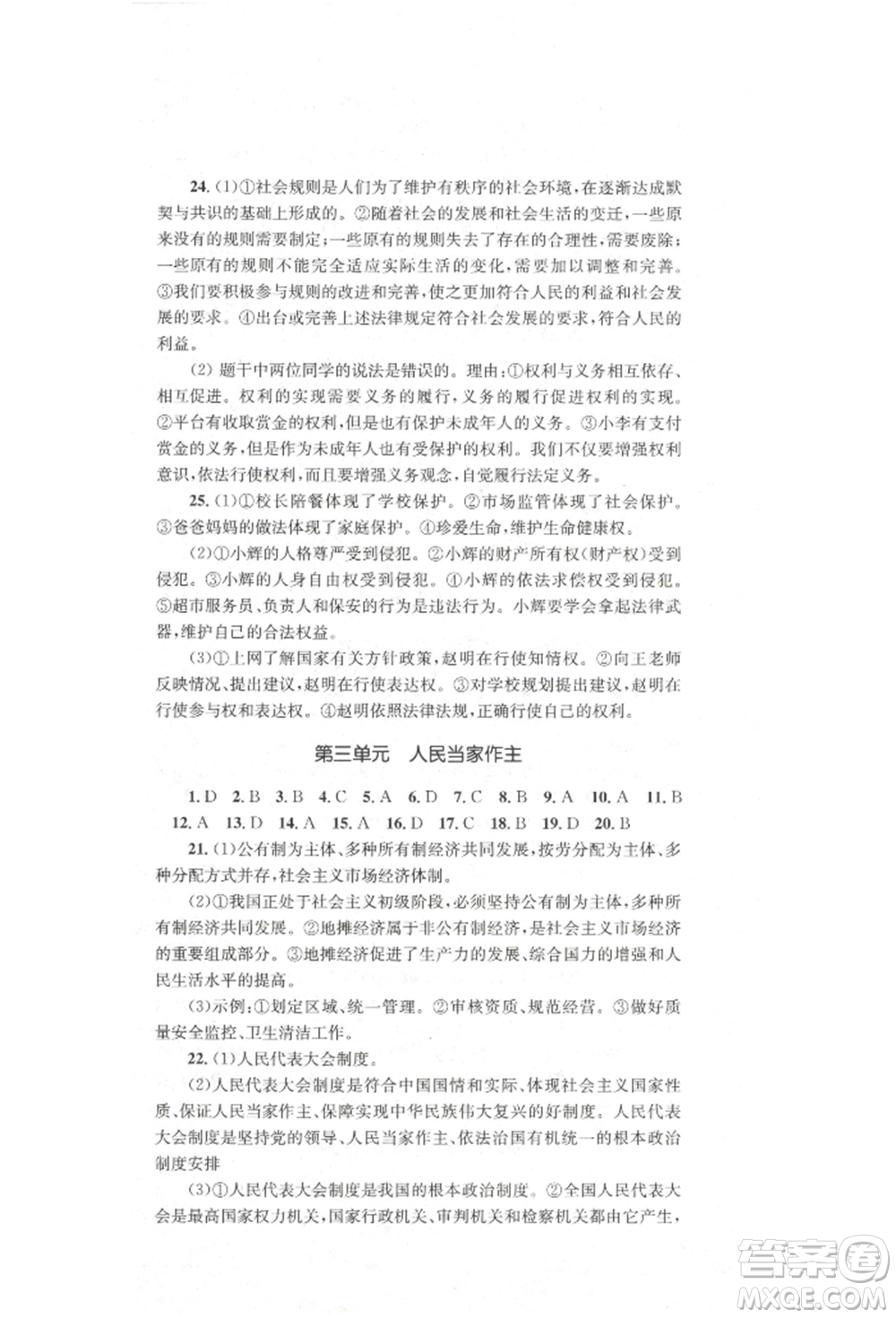 湖南教育出版社2022學(xué)科素養(yǎng)與能力提升八年級(jí)下冊(cè)道德與法治人教版參考答案