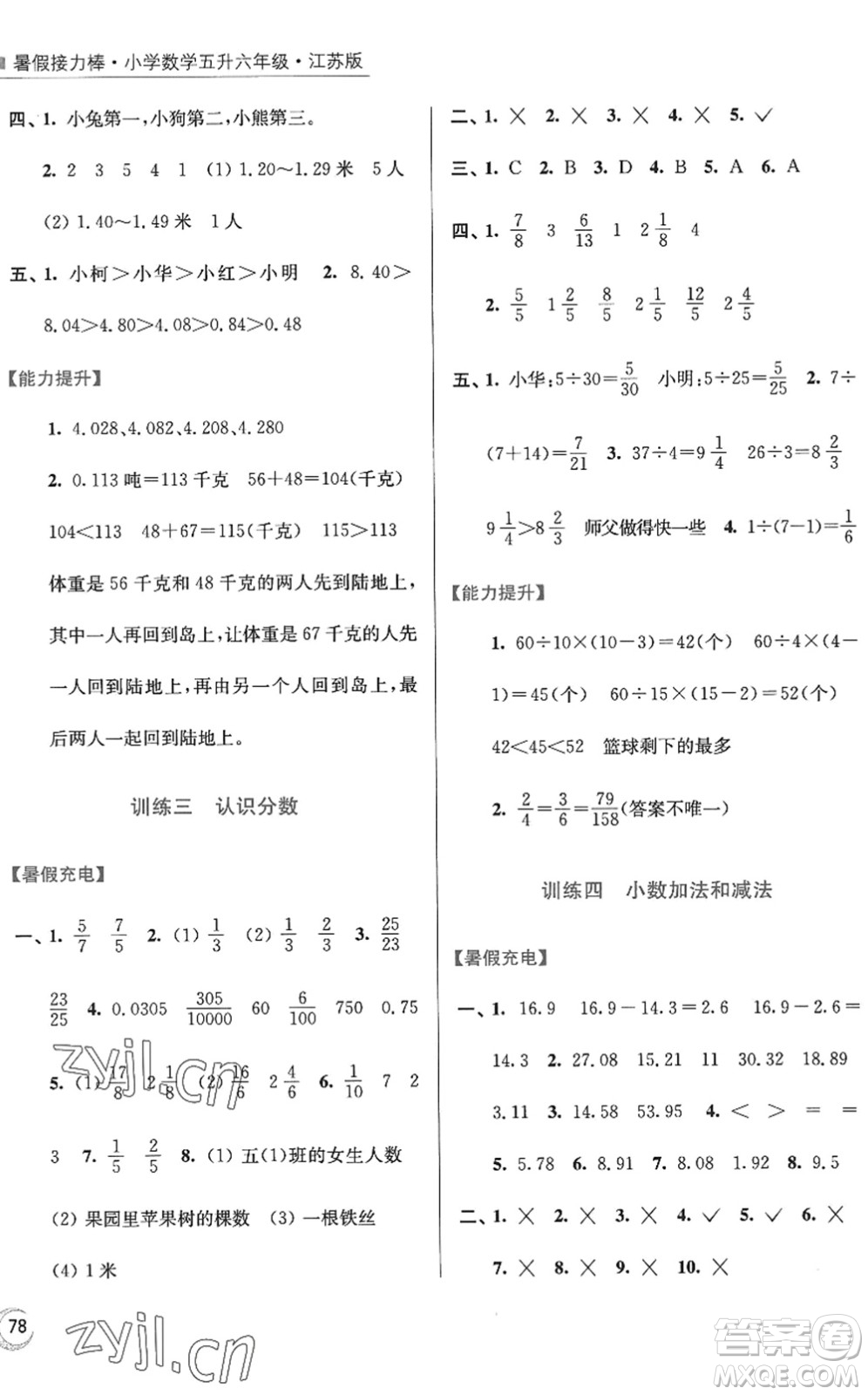 江蘇鳳凰美術(shù)出版社2022暑假接力棒小學(xué)數(shù)學(xué)五升六年級(jí)江蘇版答案