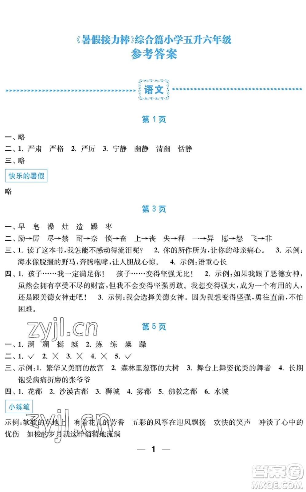 南京大學(xué)出版社2022暑假接力棒小學(xué)五升六年級綜合篇人教版答案