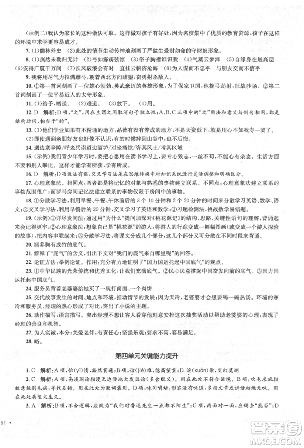 湖南教育出版社2022學(xué)科素養(yǎng)與能力提升九年級(jí)下冊語文人教版參考答案