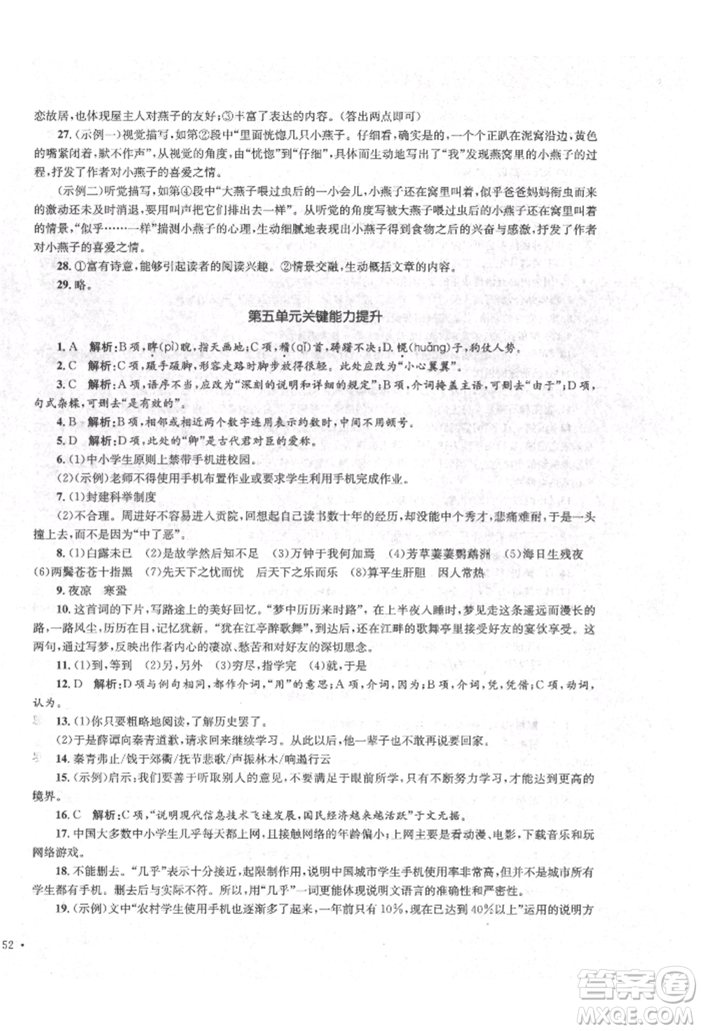 湖南教育出版社2022學(xué)科素養(yǎng)與能力提升九年級(jí)下冊語文人教版參考答案