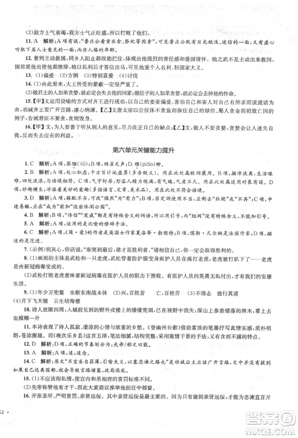 湖南教育出版社2022學(xué)科素養(yǎng)與能力提升九年級(jí)下冊語文人教版參考答案