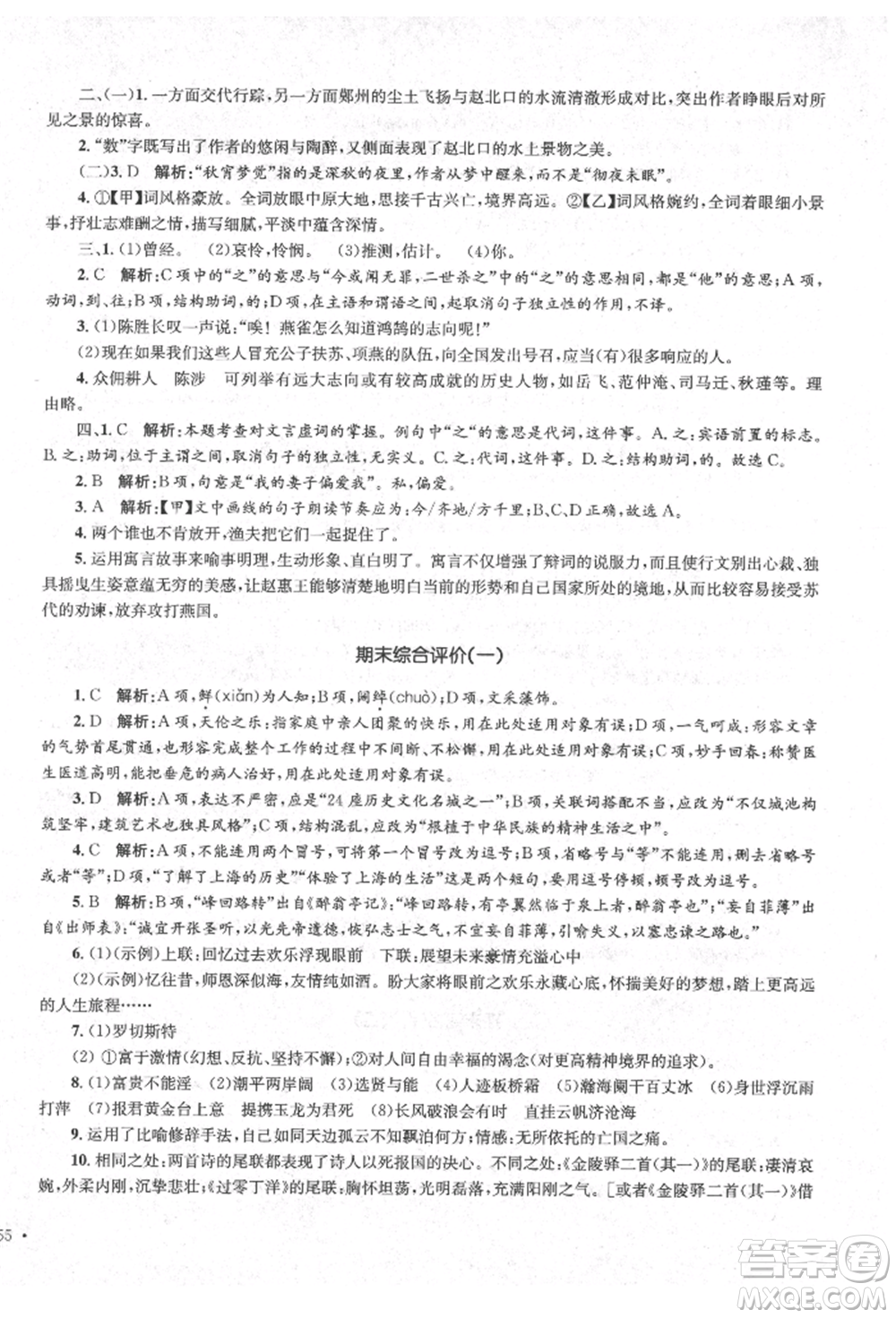 湖南教育出版社2022學(xué)科素養(yǎng)與能力提升九年級(jí)下冊語文人教版參考答案