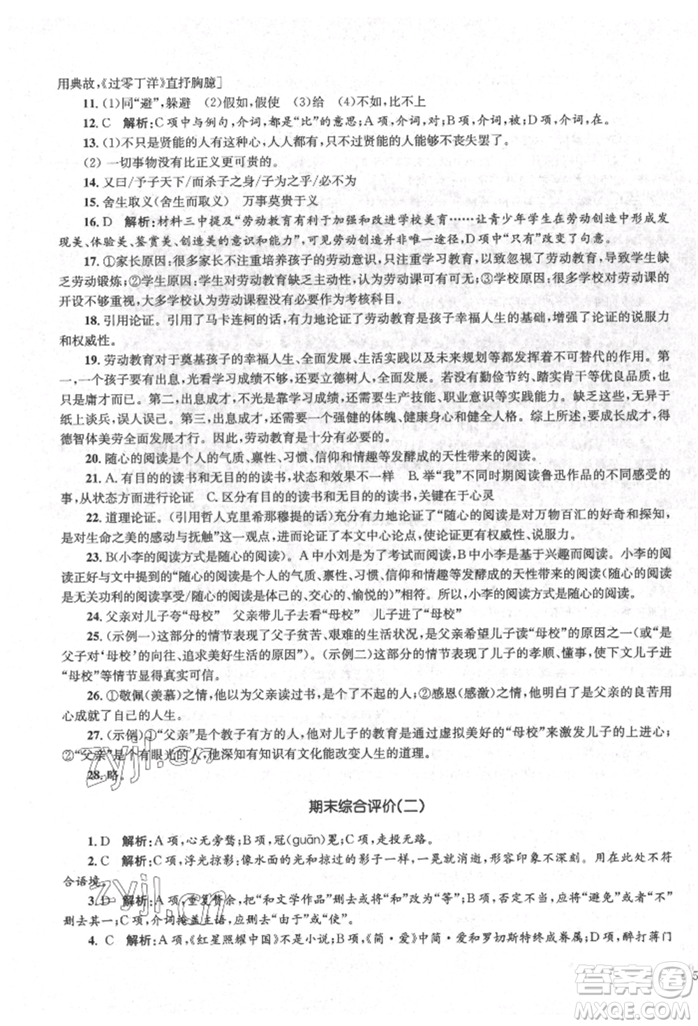 湖南教育出版社2022學(xué)科素養(yǎng)與能力提升九年級(jí)下冊語文人教版參考答案