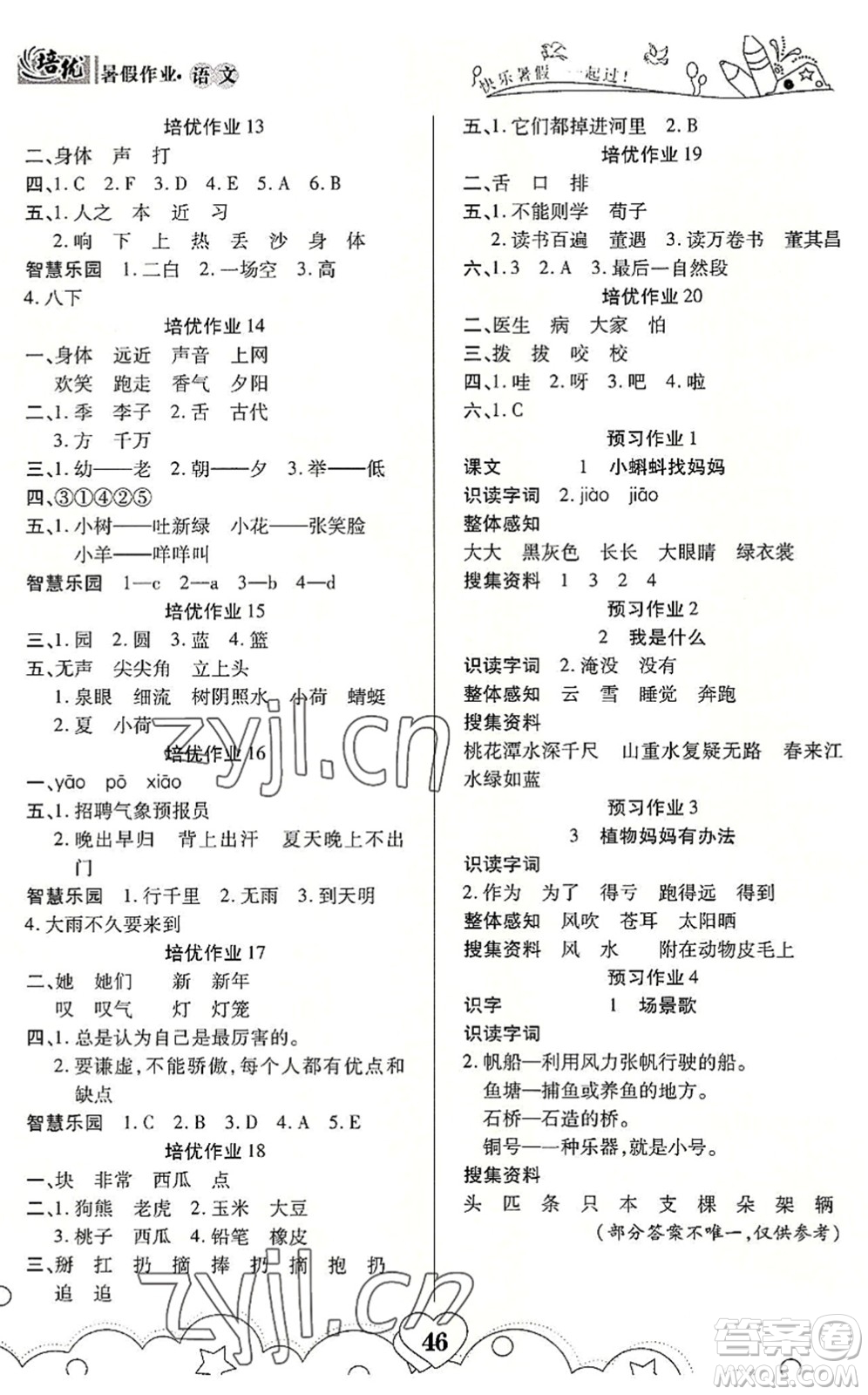 武漢大學(xué)出版社2022培優(yōu)暑假作業(yè)一年級語文A版人教版答案