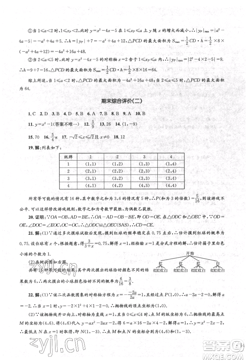 湖南教育出版社2022學(xué)科素養(yǎng)與能力提升九年級下冊數(shù)學(xué)人教版參考答案