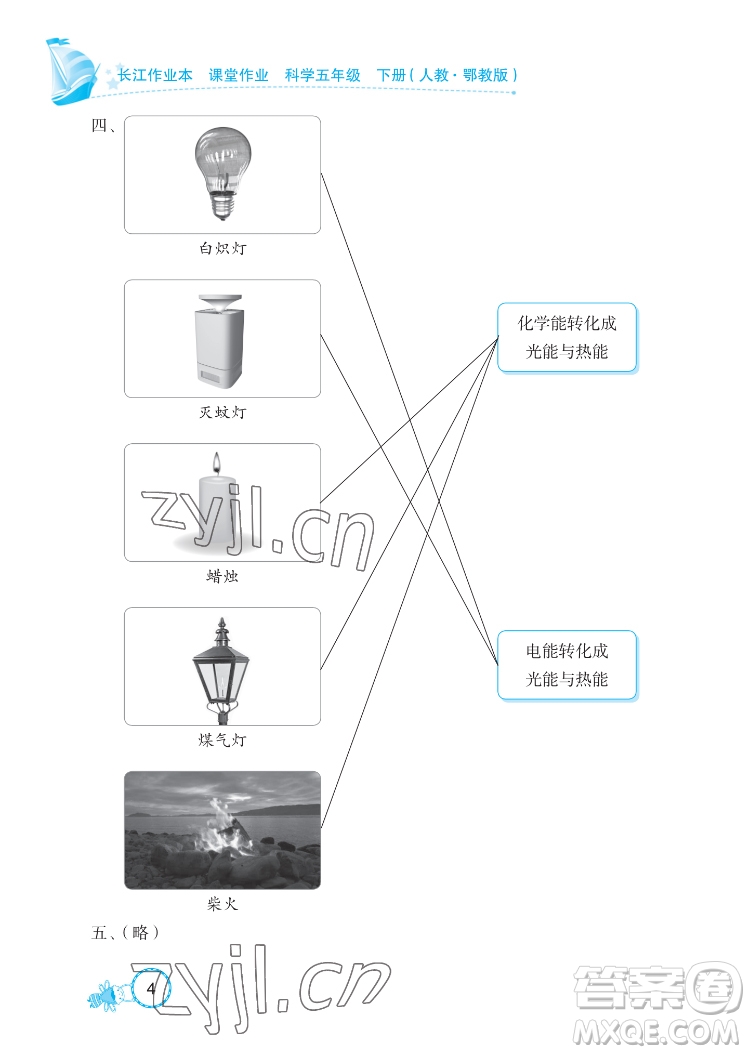 湖北教育出版社2022長江作業(yè)本課堂作業(yè)科學(xué)五年級下冊鄂教版答案