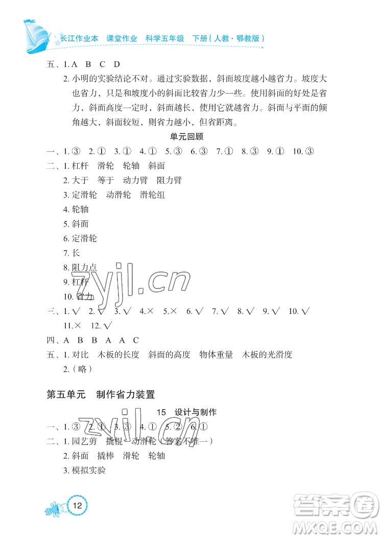 湖北教育出版社2022長江作業(yè)本課堂作業(yè)科學(xué)五年級下冊鄂教版答案