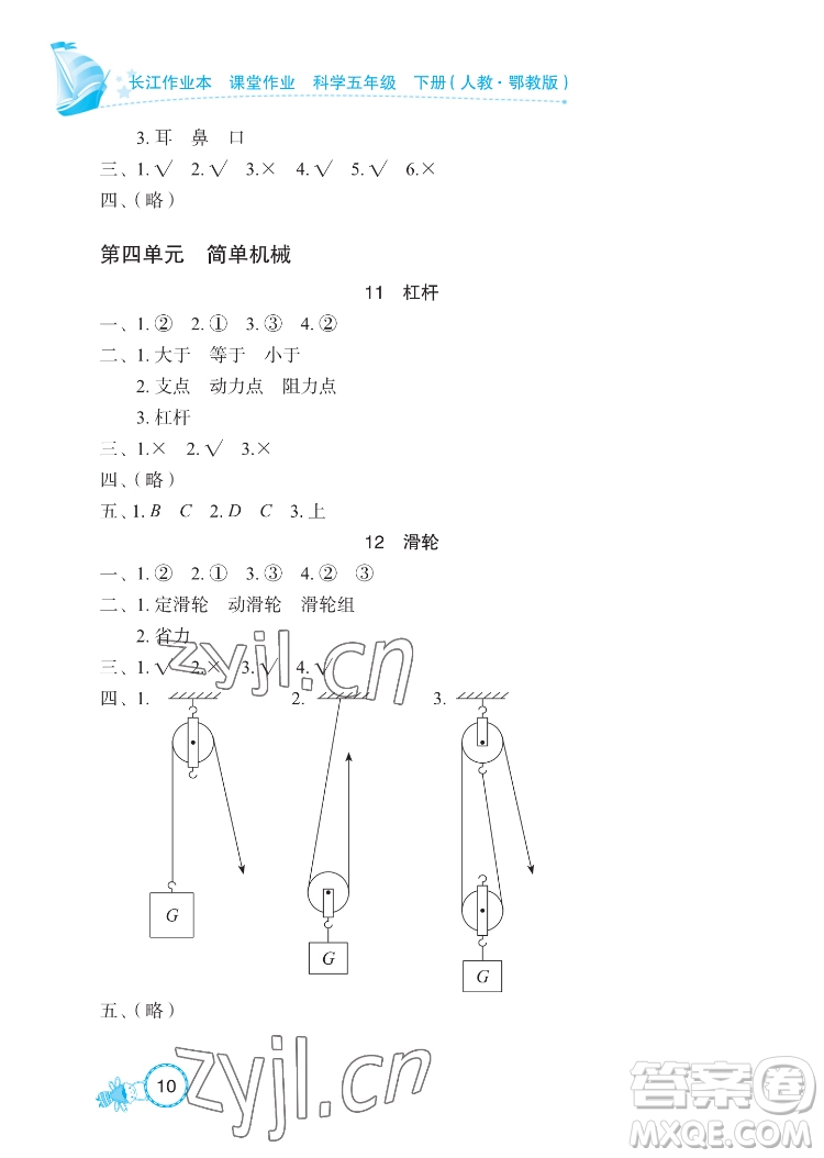 湖北教育出版社2022長江作業(yè)本課堂作業(yè)科學(xué)五年級下冊鄂教版答案