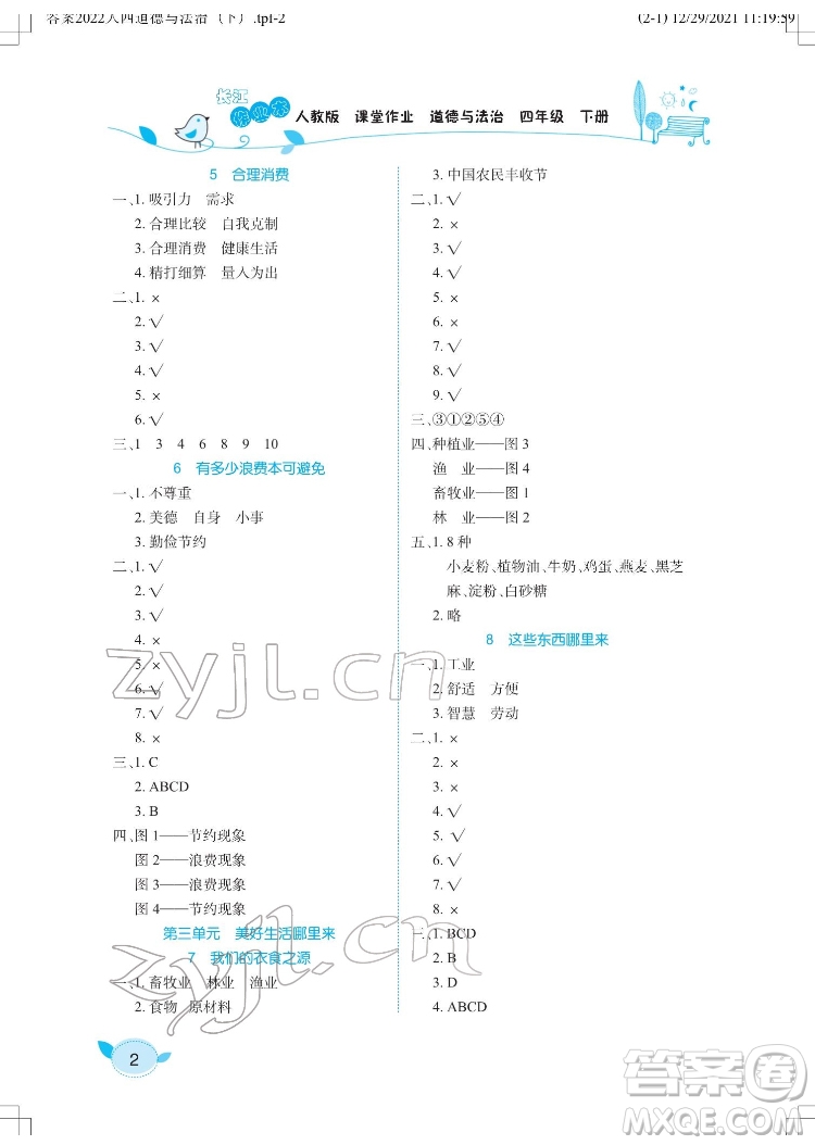 湖北教育出版社2022長江作業(yè)本課堂作業(yè)道德與法治四年級下冊人教版答案