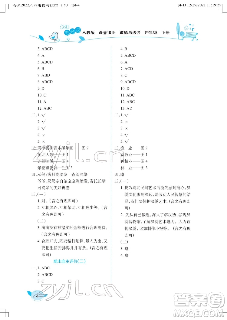 湖北教育出版社2022長江作業(yè)本課堂作業(yè)道德與法治四年級下冊人教版答案