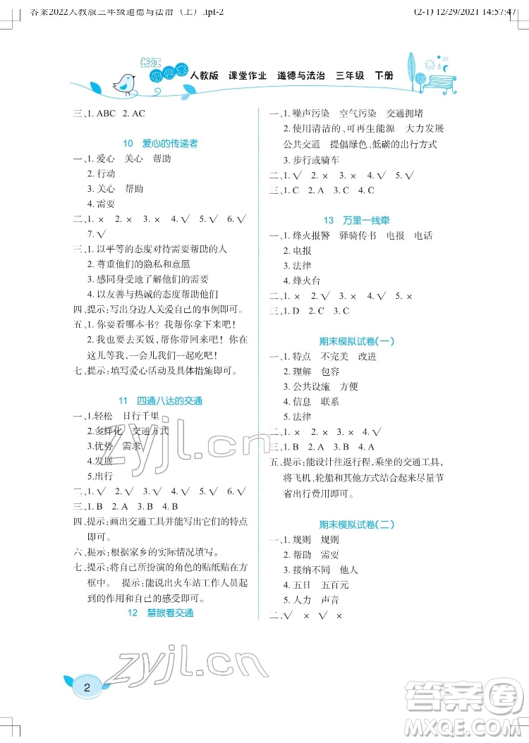 湖北教育出版社2022長(zhǎng)江作業(yè)本課堂作業(yè)道德與法治三年級(jí)下冊(cè)人教版答案