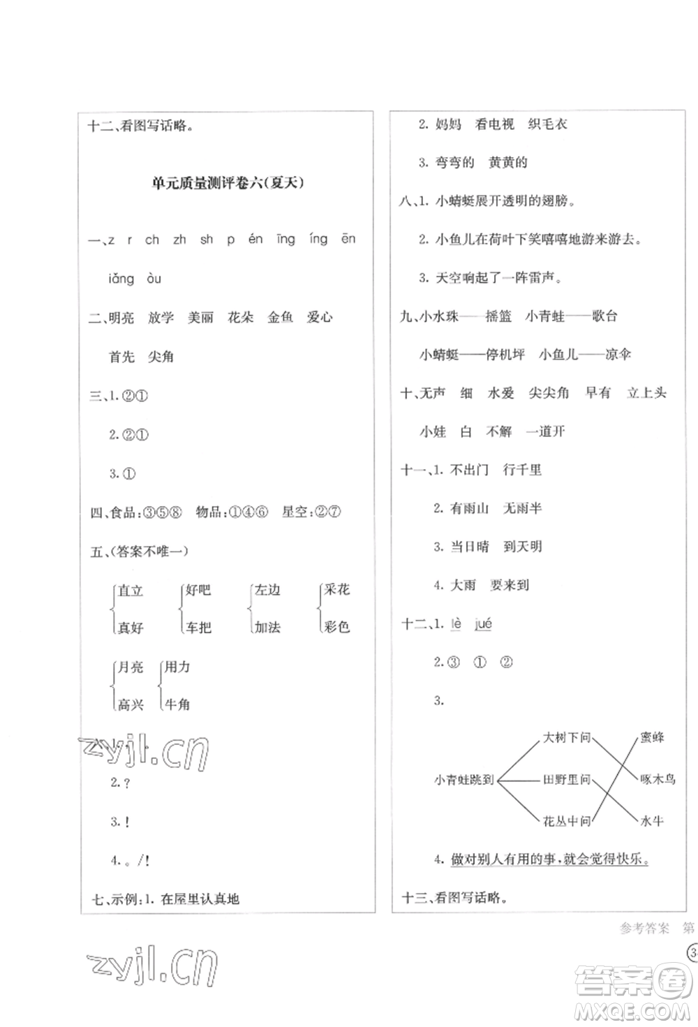 四川辭書出版社2022學(xué)科素養(yǎng)質(zhì)量測評卷一年級下冊語文人教版參考答案