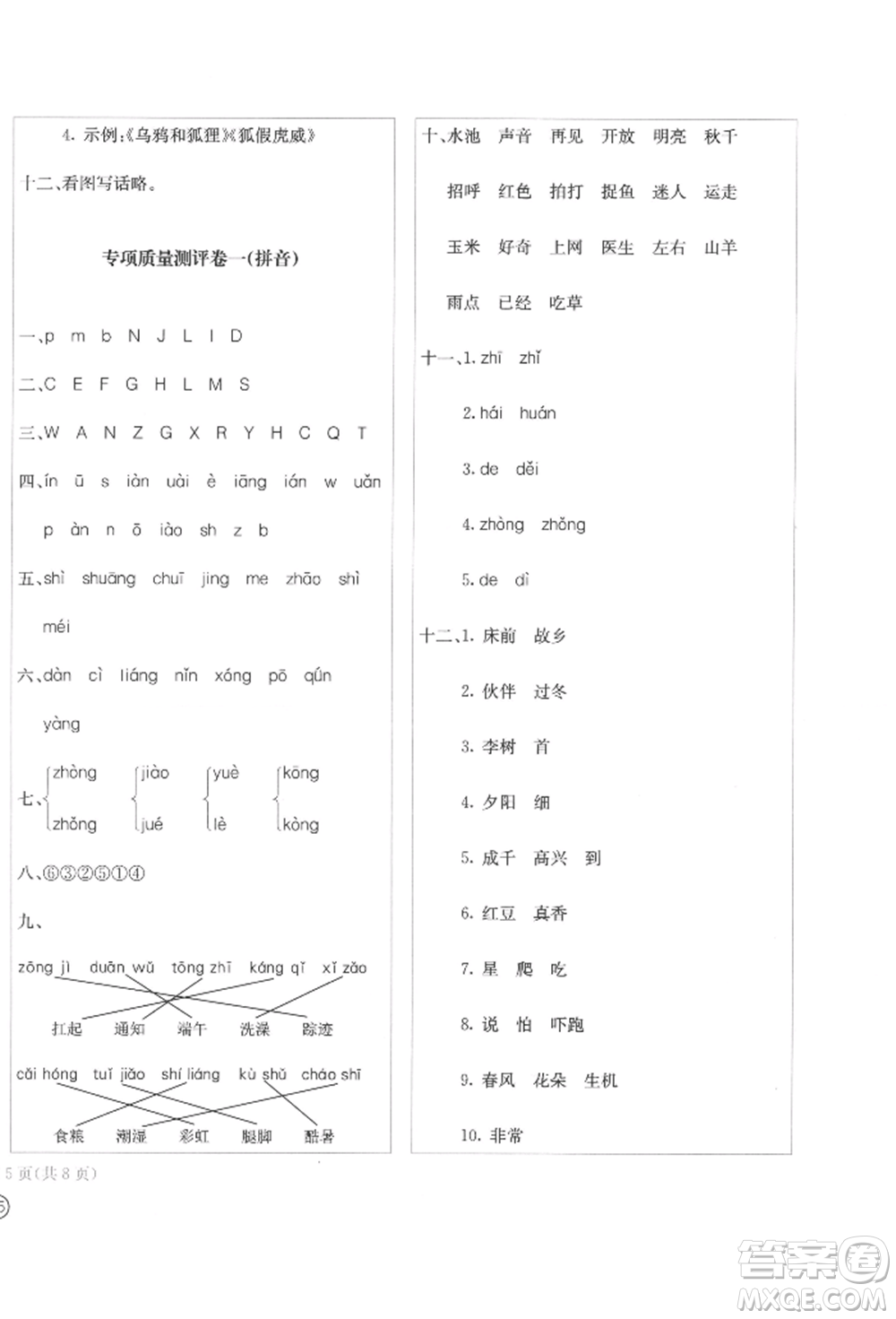 四川辭書出版社2022學(xué)科素養(yǎng)質(zhì)量測評卷一年級下冊語文人教版參考答案