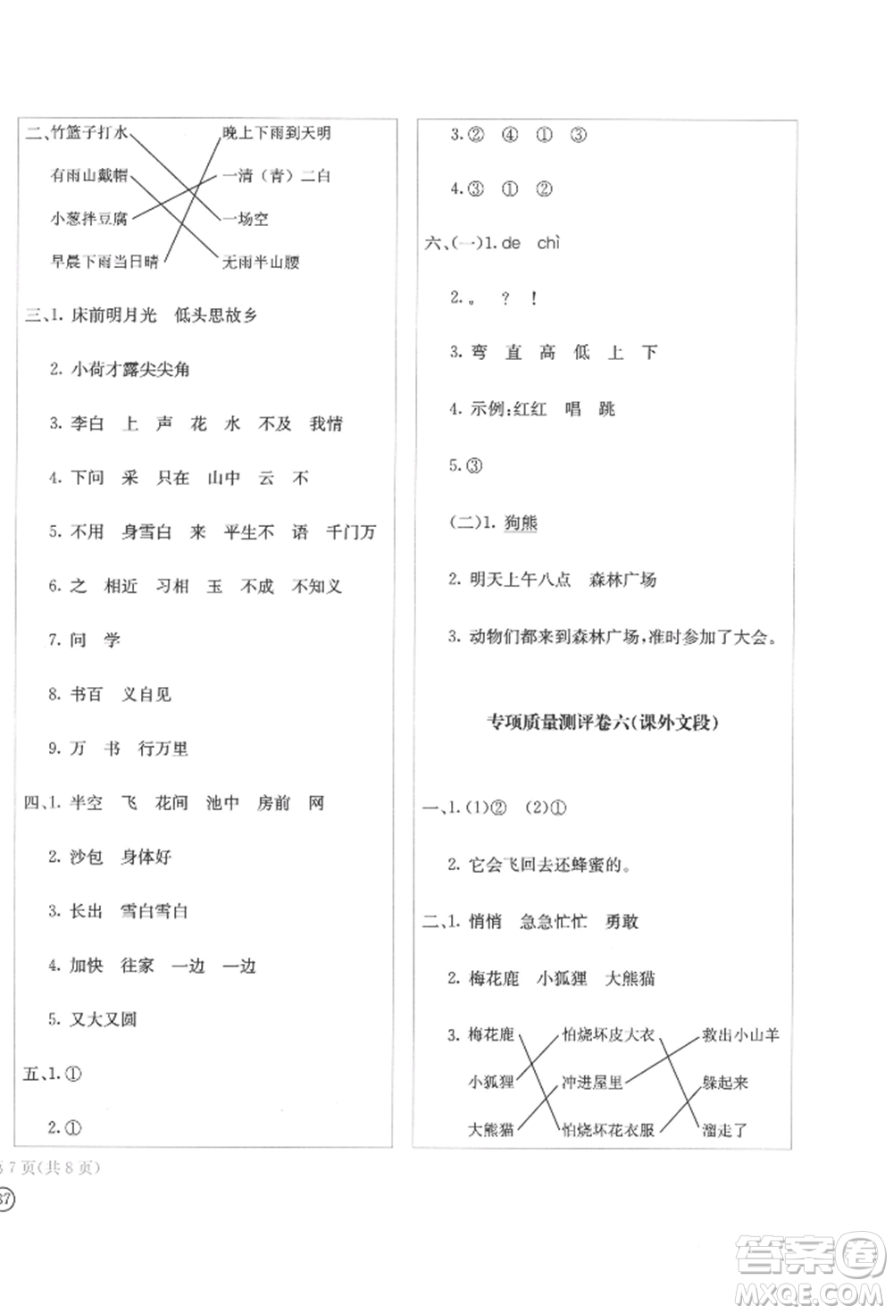 四川辭書出版社2022學(xué)科素養(yǎng)質(zhì)量測評卷一年級下冊語文人教版參考答案