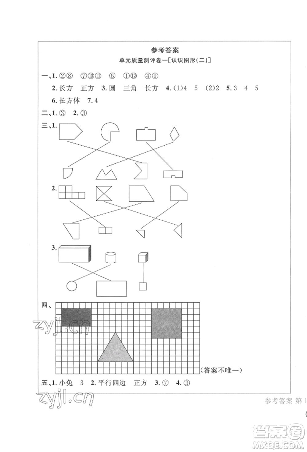 四川辭書出版社2022學(xué)科素養(yǎng)質(zhì)量測評卷一年級下冊數(shù)學(xué)人教版參考答案