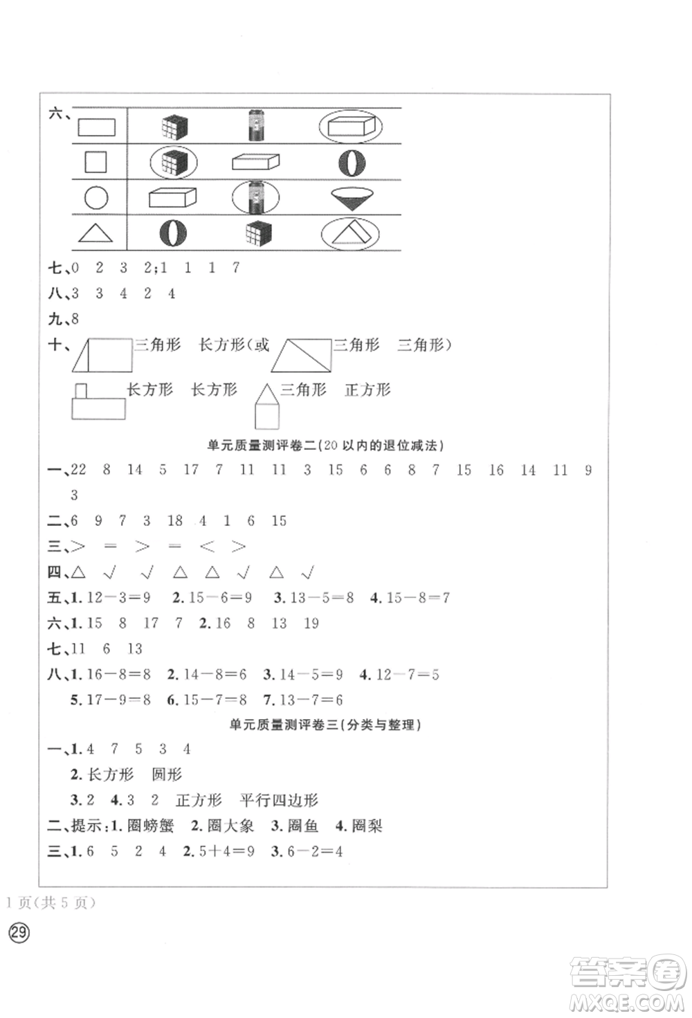 四川辭書出版社2022學(xué)科素養(yǎng)質(zhì)量測評卷一年級下冊數(shù)學(xué)人教版參考答案