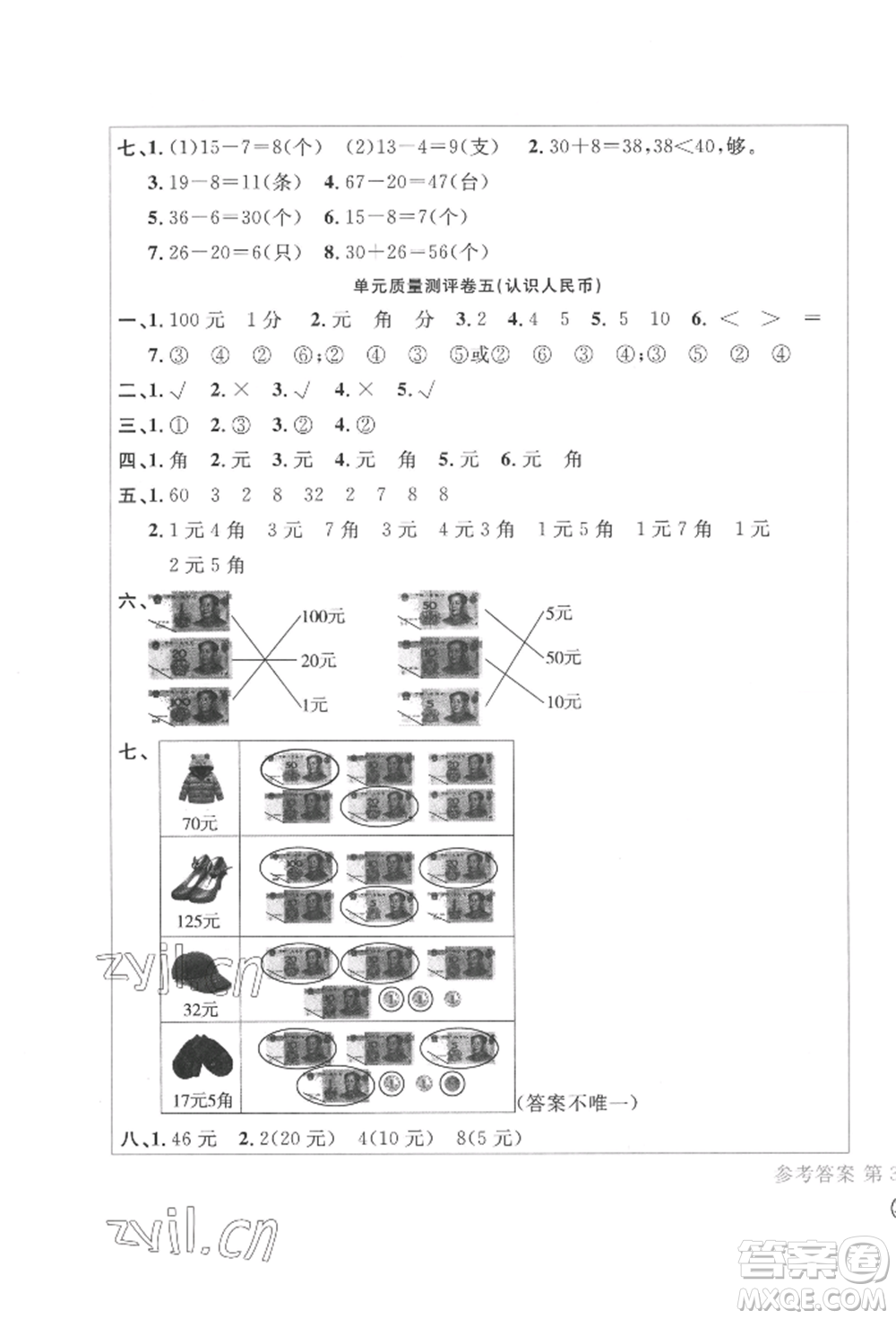 四川辭書出版社2022學(xué)科素養(yǎng)質(zhì)量測評卷一年級下冊數(shù)學(xué)人教版參考答案