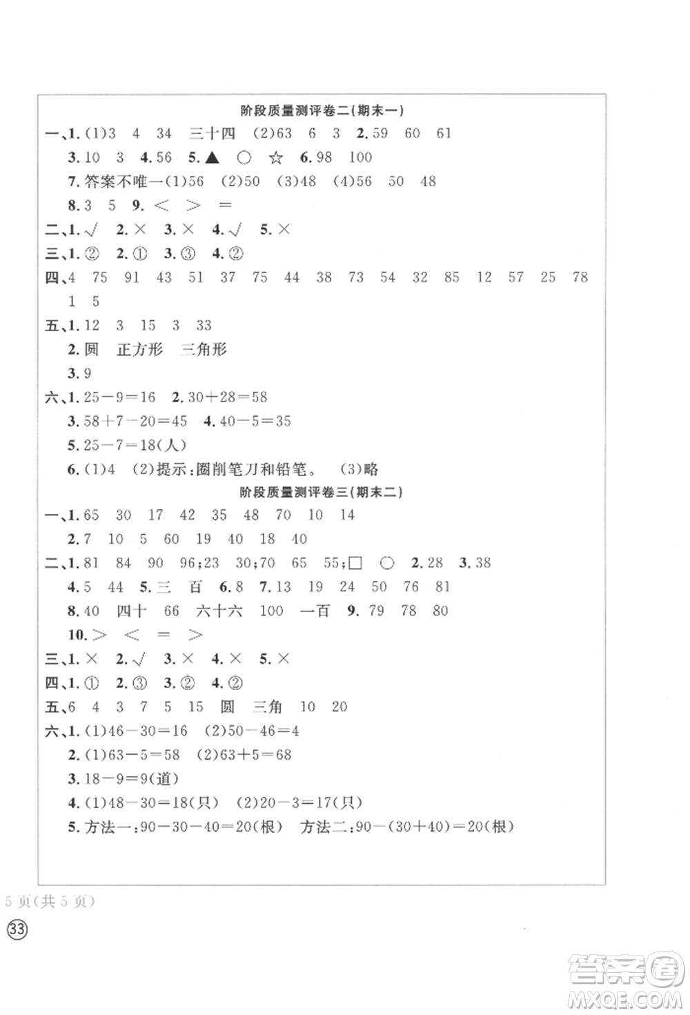 四川辭書出版社2022學(xué)科素養(yǎng)質(zhì)量測評卷一年級下冊數(shù)學(xué)人教版參考答案