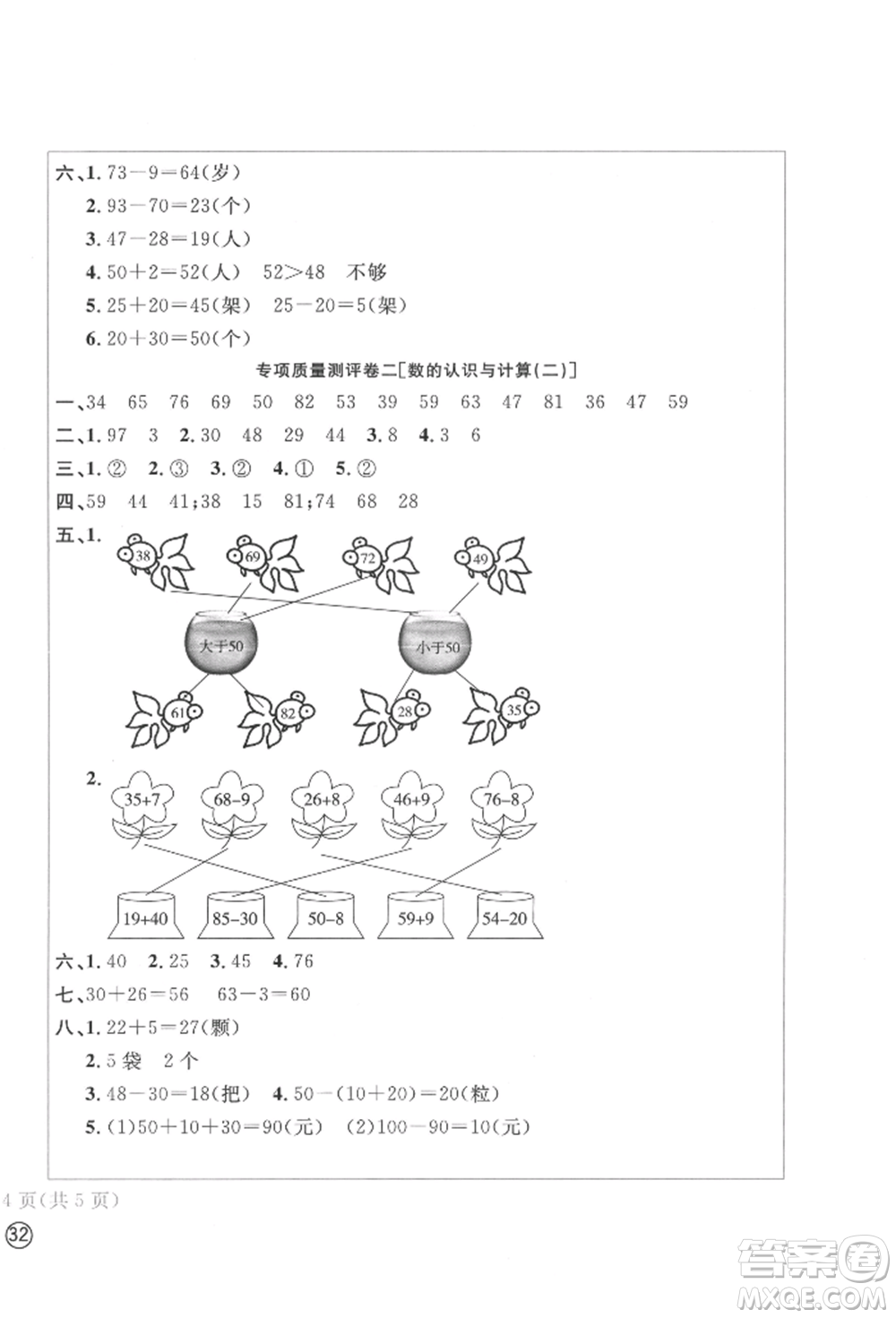 四川辭書出版社2022學(xué)科素養(yǎng)質(zhì)量測評卷一年級下冊數(shù)學(xué)人教版參考答案