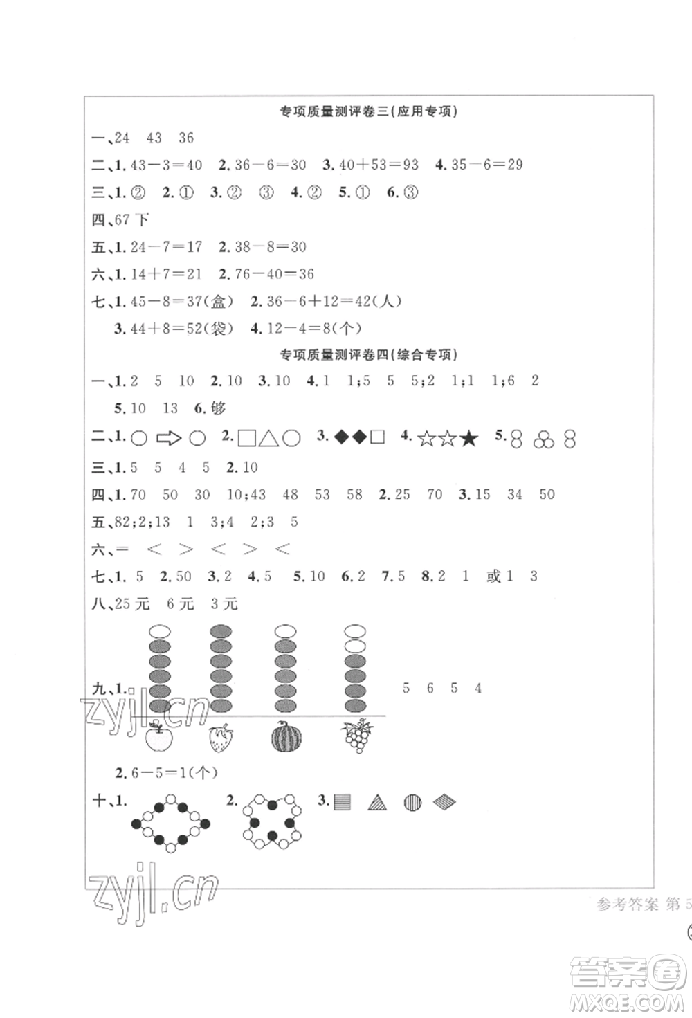 四川辭書出版社2022學(xué)科素養(yǎng)質(zhì)量測評卷一年級下冊數(shù)學(xué)人教版參考答案