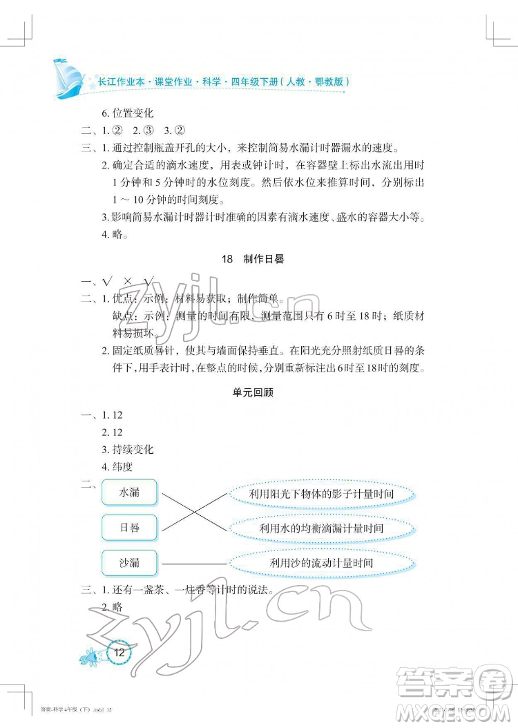 湖北教育出版社2022長江作業(yè)本課堂作業(yè)科學(xué)四年級(jí)下冊(cè)鄂教版答案