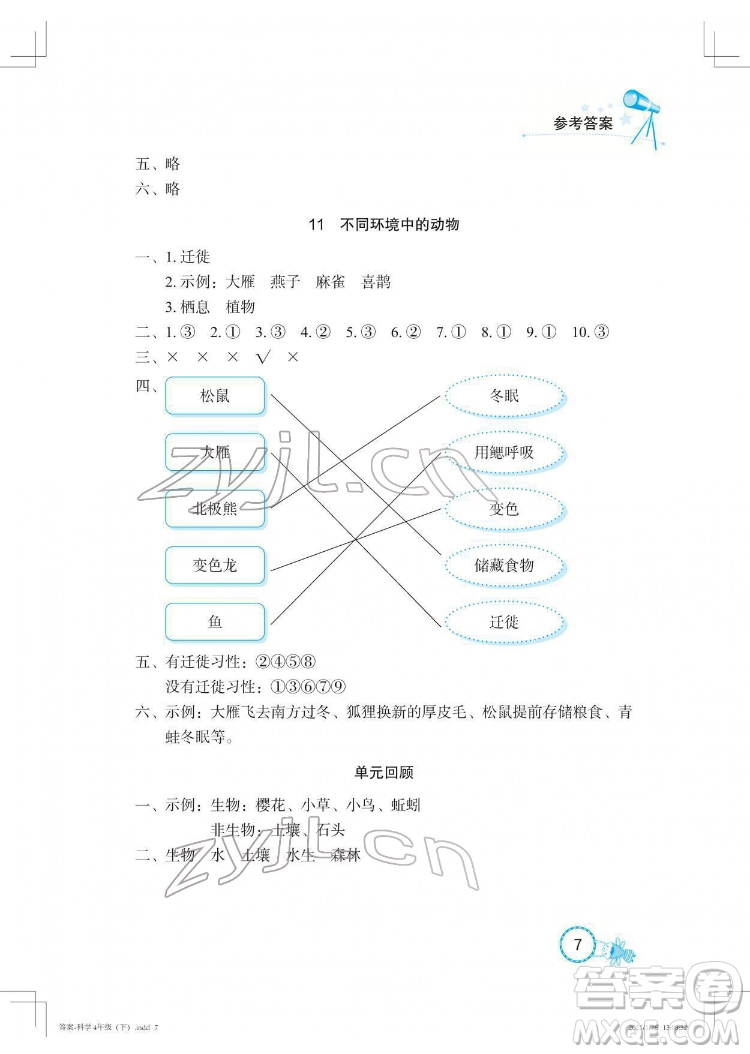 湖北教育出版社2022長江作業(yè)本課堂作業(yè)科學(xué)四年級(jí)下冊(cè)鄂教版答案