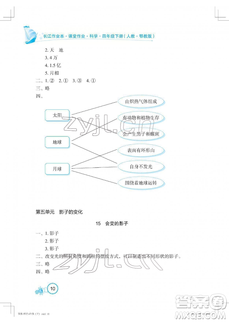 湖北教育出版社2022長江作業(yè)本課堂作業(yè)科學(xué)四年級(jí)下冊(cè)鄂教版答案