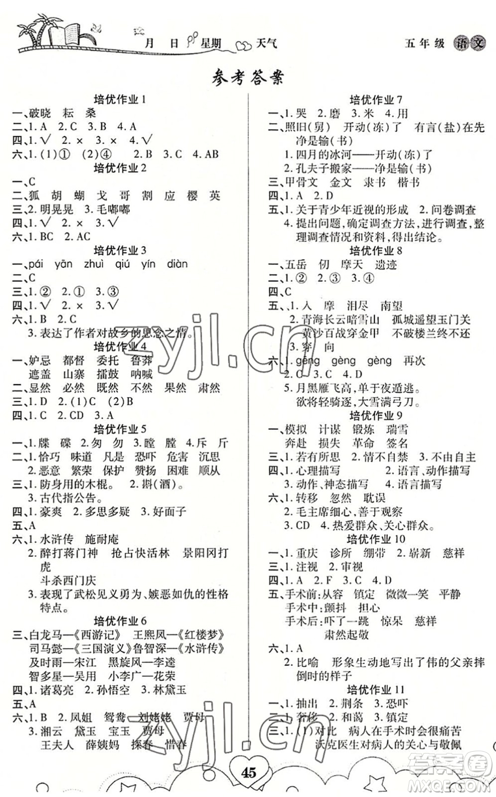 武漢大學(xué)出版社2022培優(yōu)暑假作業(yè)五年級(jí)語(yǔ)文A版人教版答案