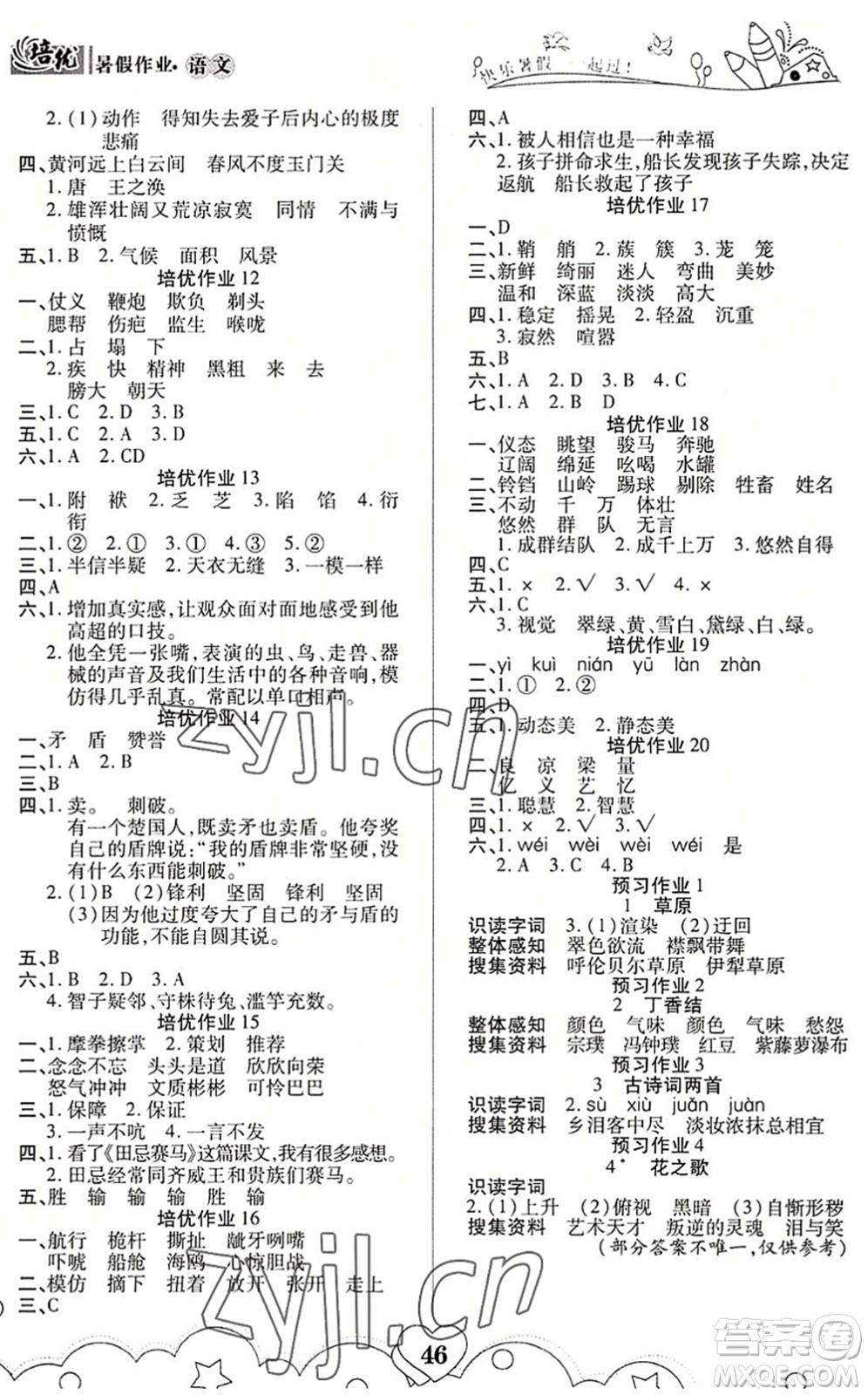 武漢大學(xué)出版社2022培優(yōu)暑假作業(yè)五年級(jí)語(yǔ)文A版人教版答案