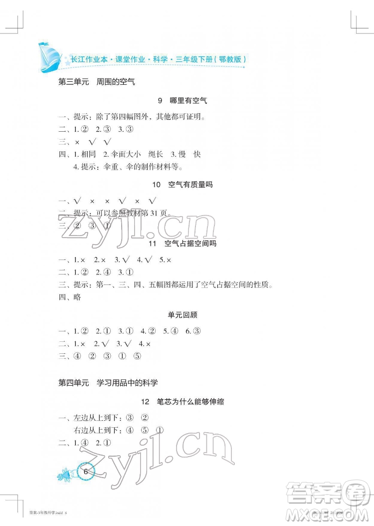 湖北教育出版社2022長江作業(yè)本課堂作業(yè)科學(xué)三年級(jí)下冊(cè)鄂教版答案